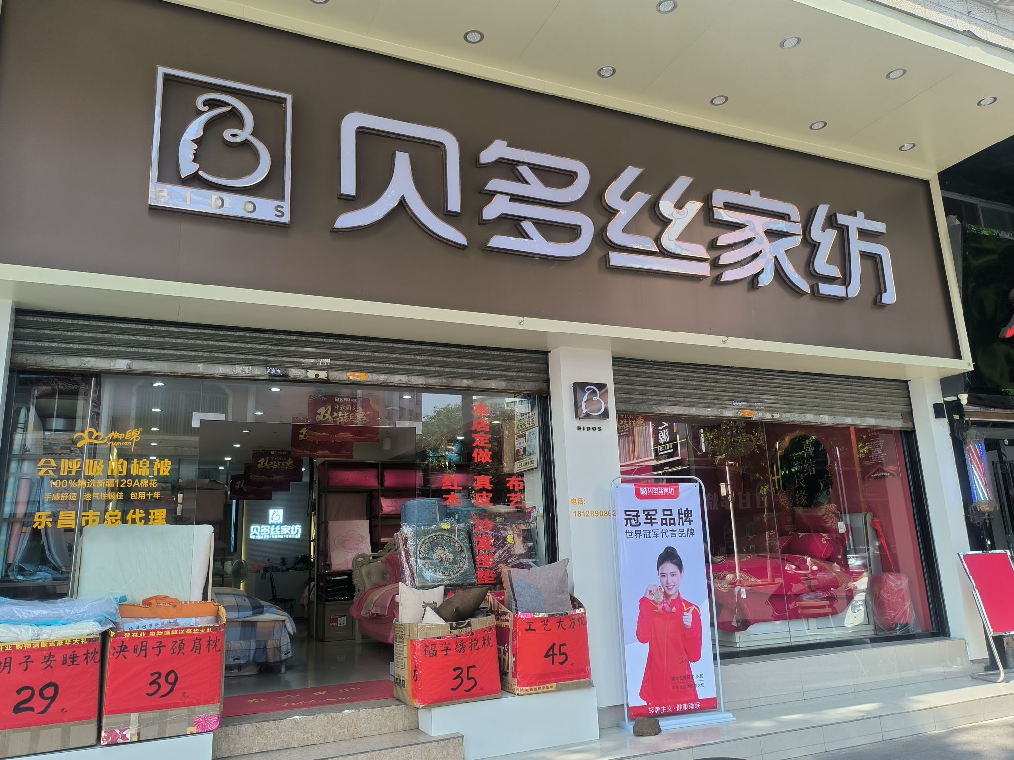 贝多丝家纺(乐昌专卖店)