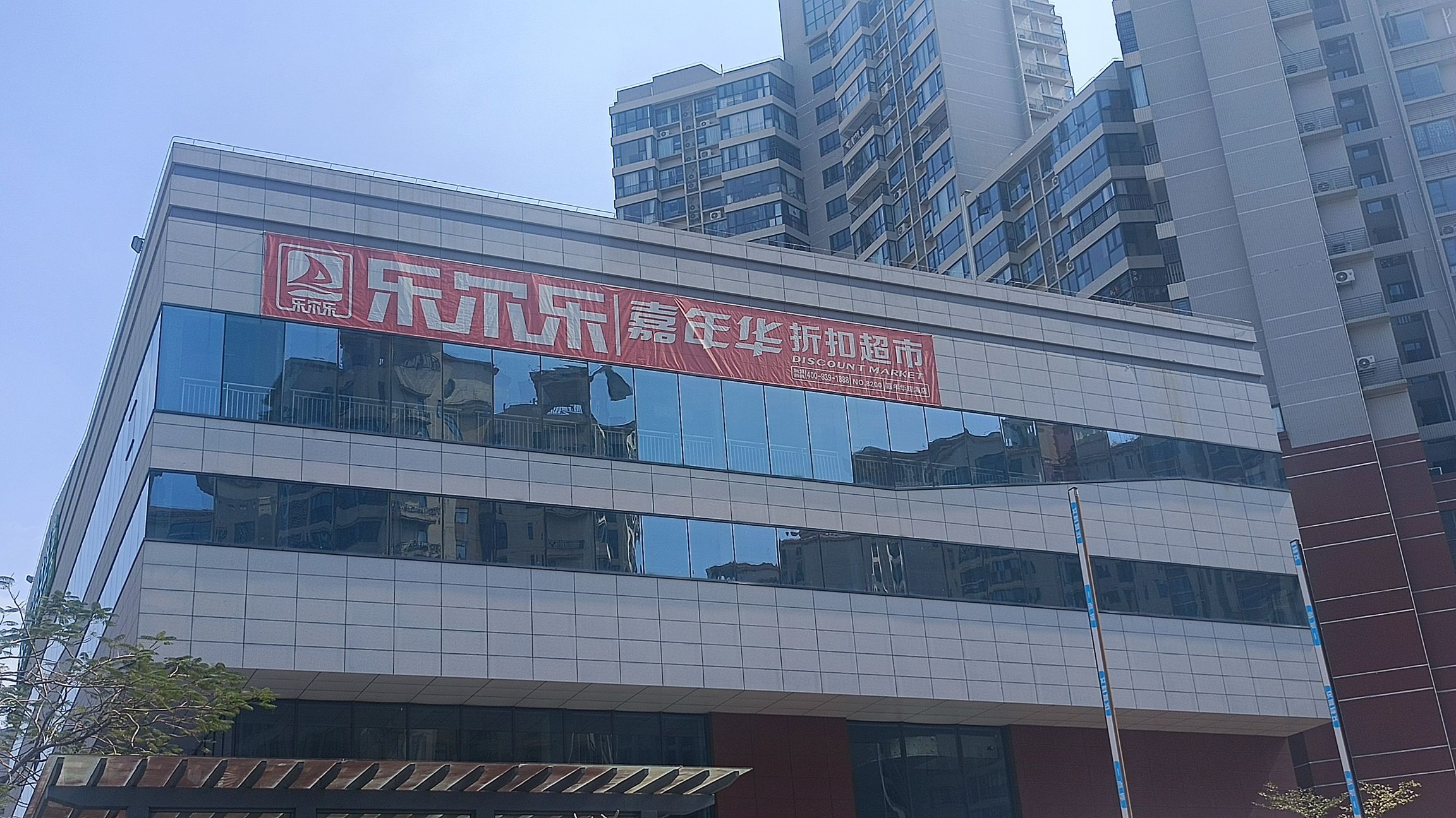 乐尔乐特价批发超市(琼海嘉年华店)