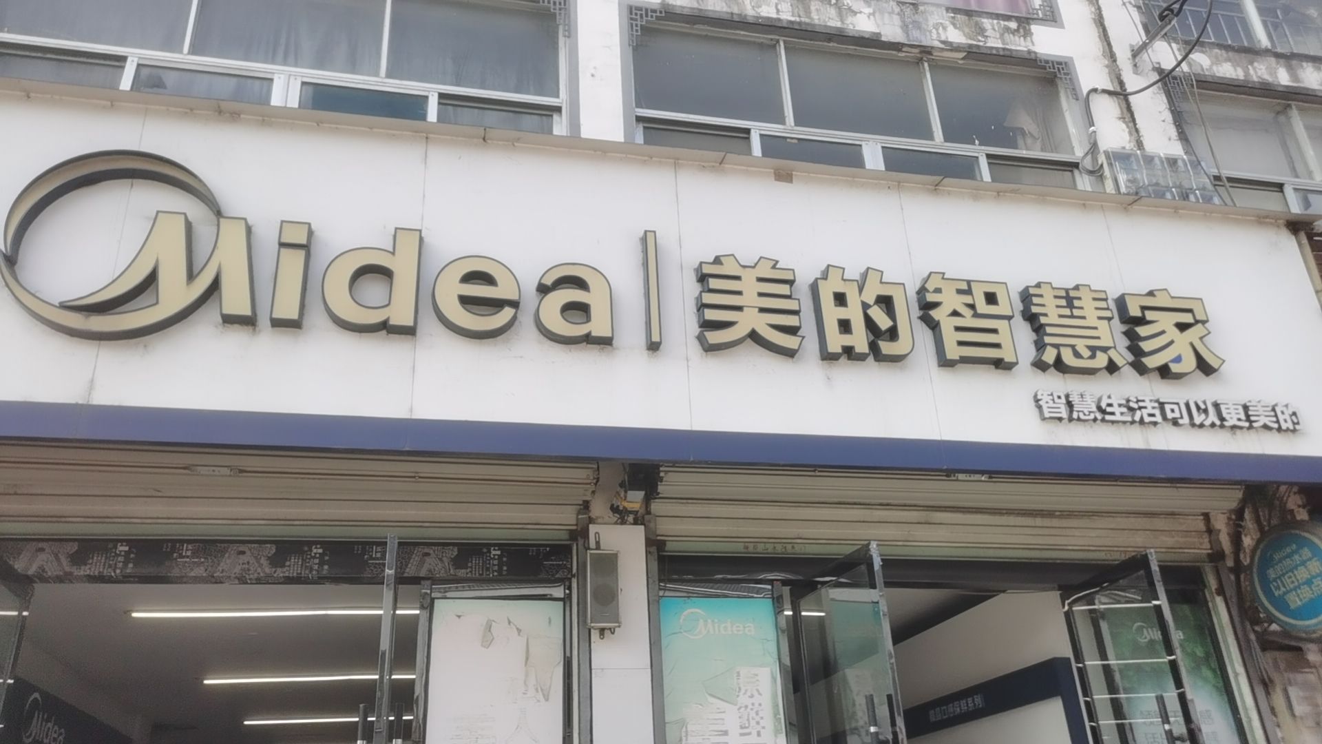 美的智慧家(新岗山承海家电专卖店)