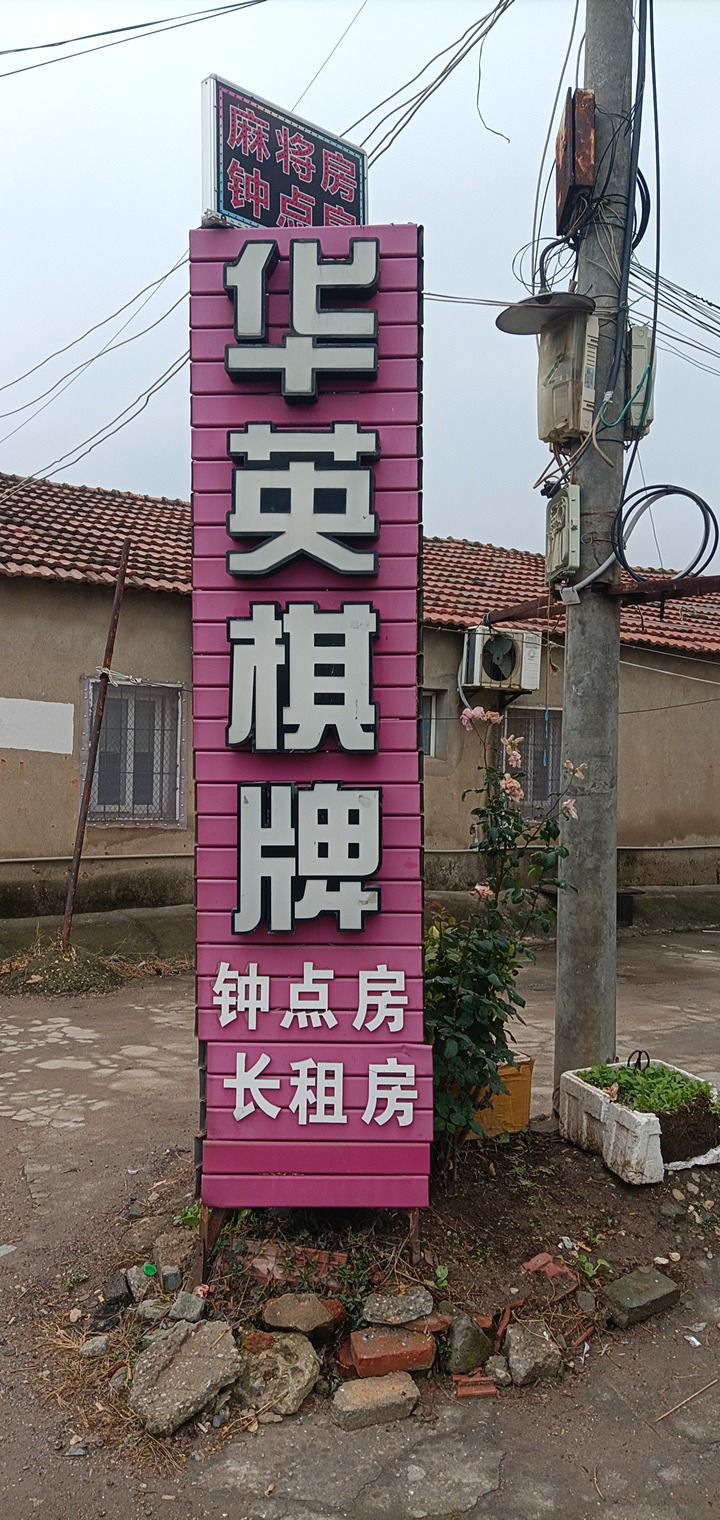 场地封面-华英棋牌