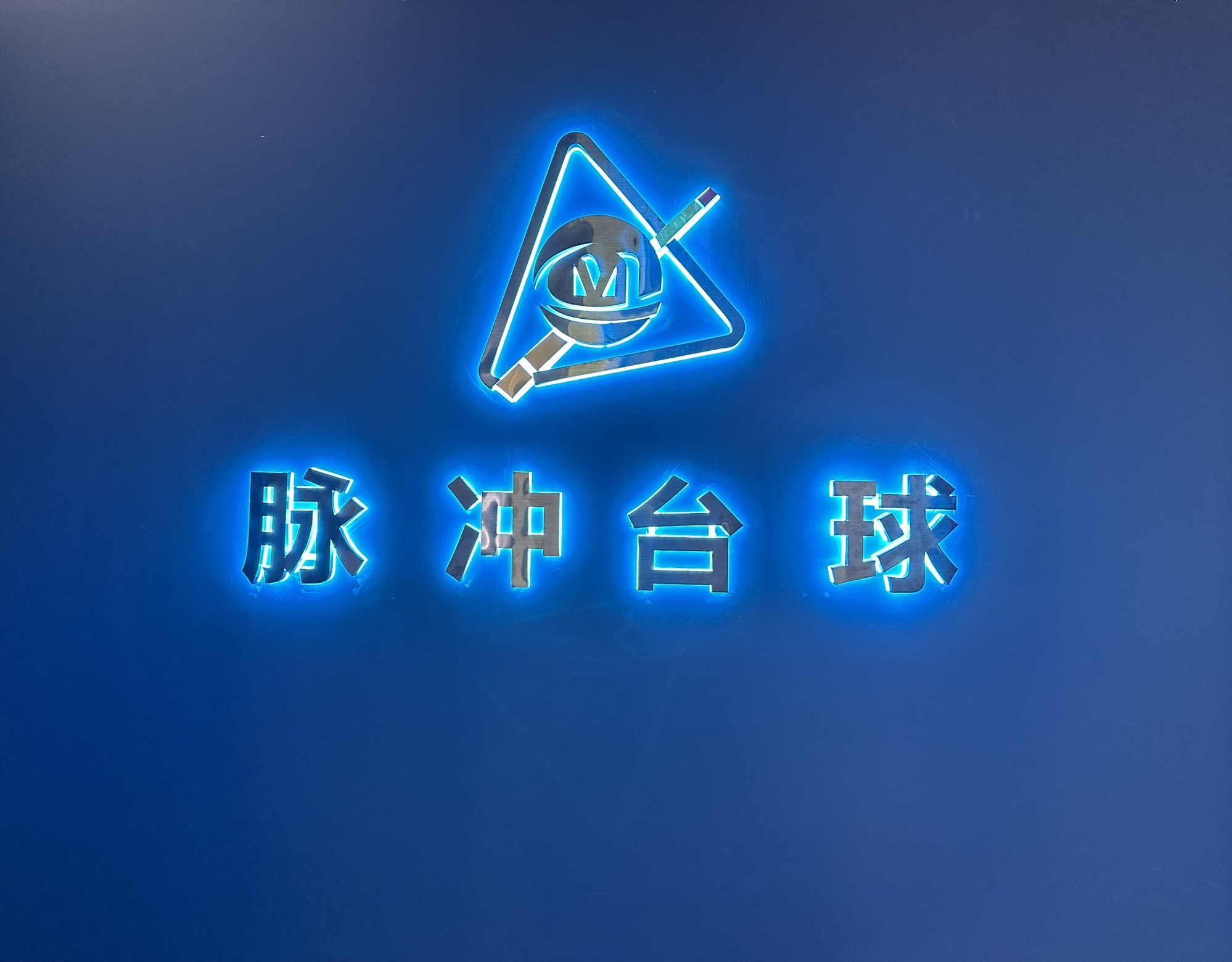 场地封面-脉冲24h自助台球棋牌(祝桥店)