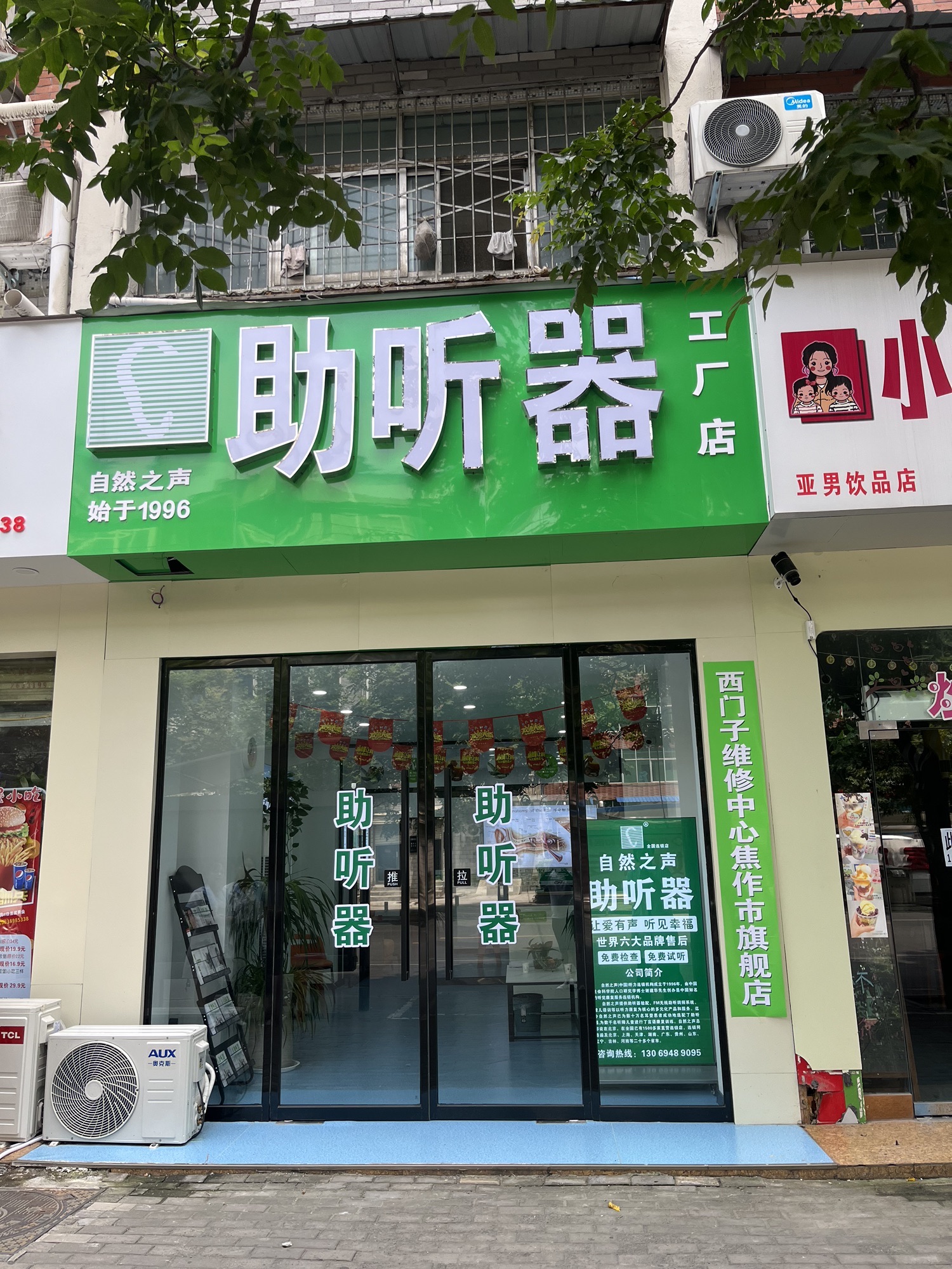 自然之声助听器·呼吸机(焦作解放店)