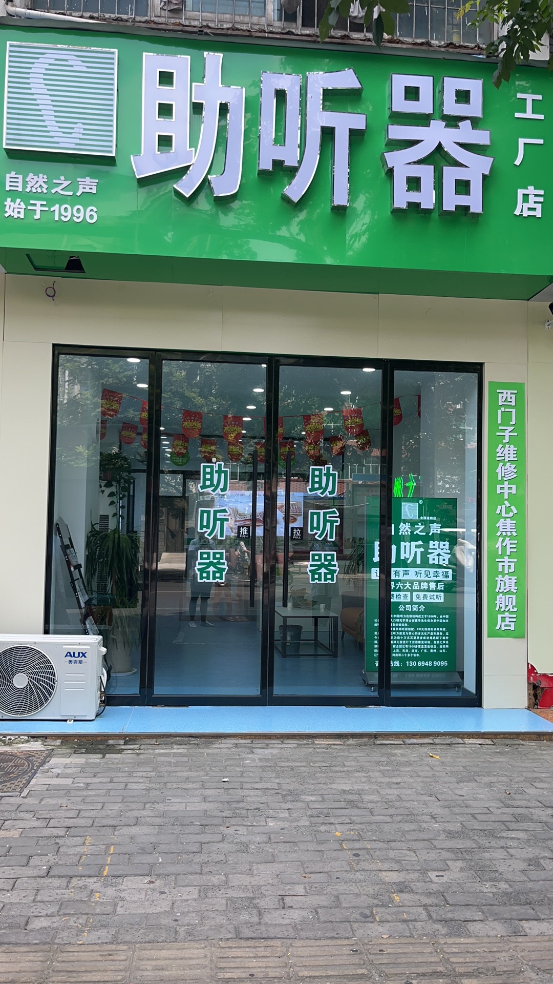 自然之声助听器·呼吸机(焦作解放店)