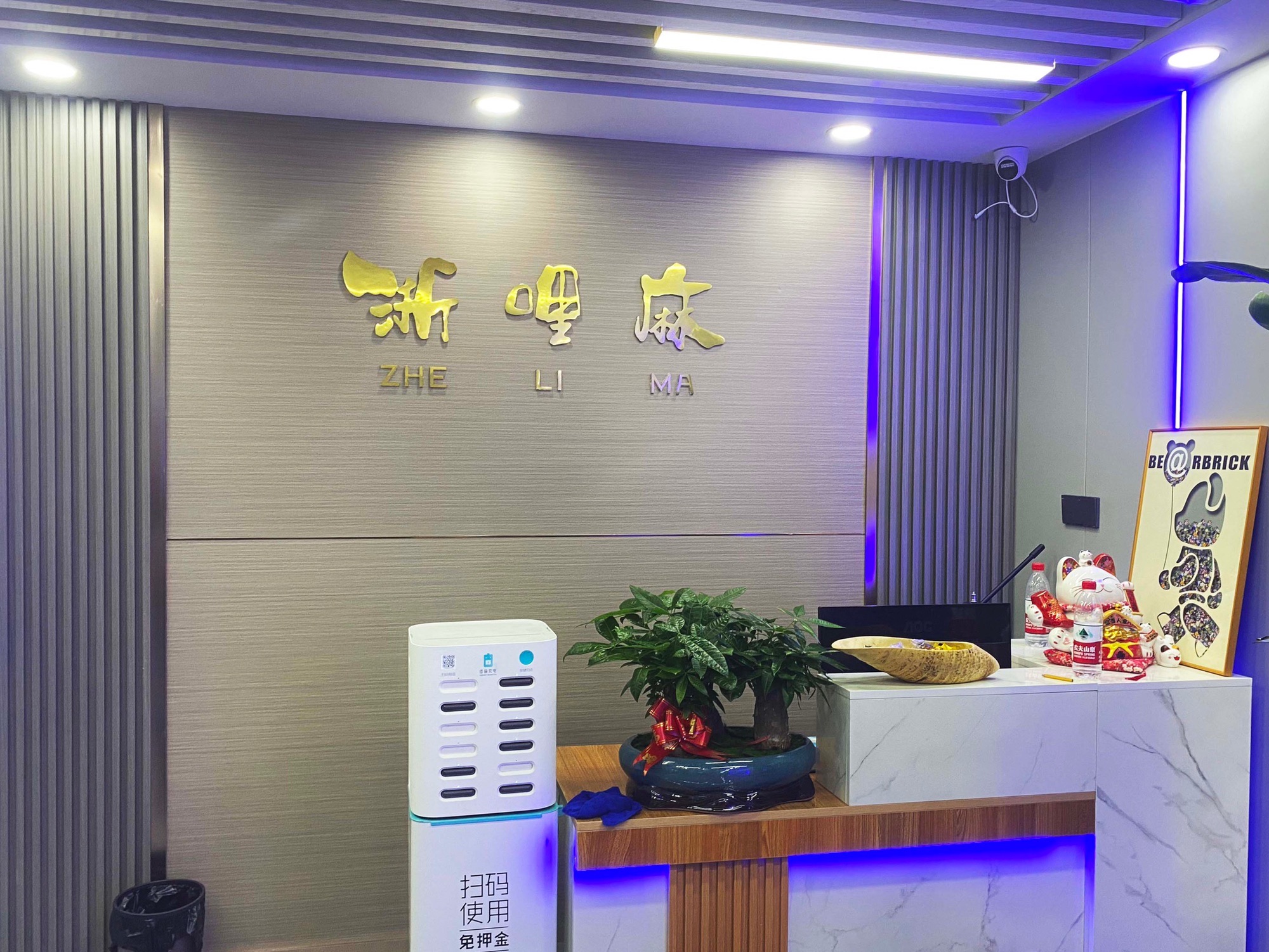 场地封面-浙哩麻24H自助棋牌(闲林新时代店)