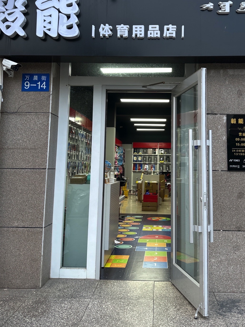 毅能体育用品店