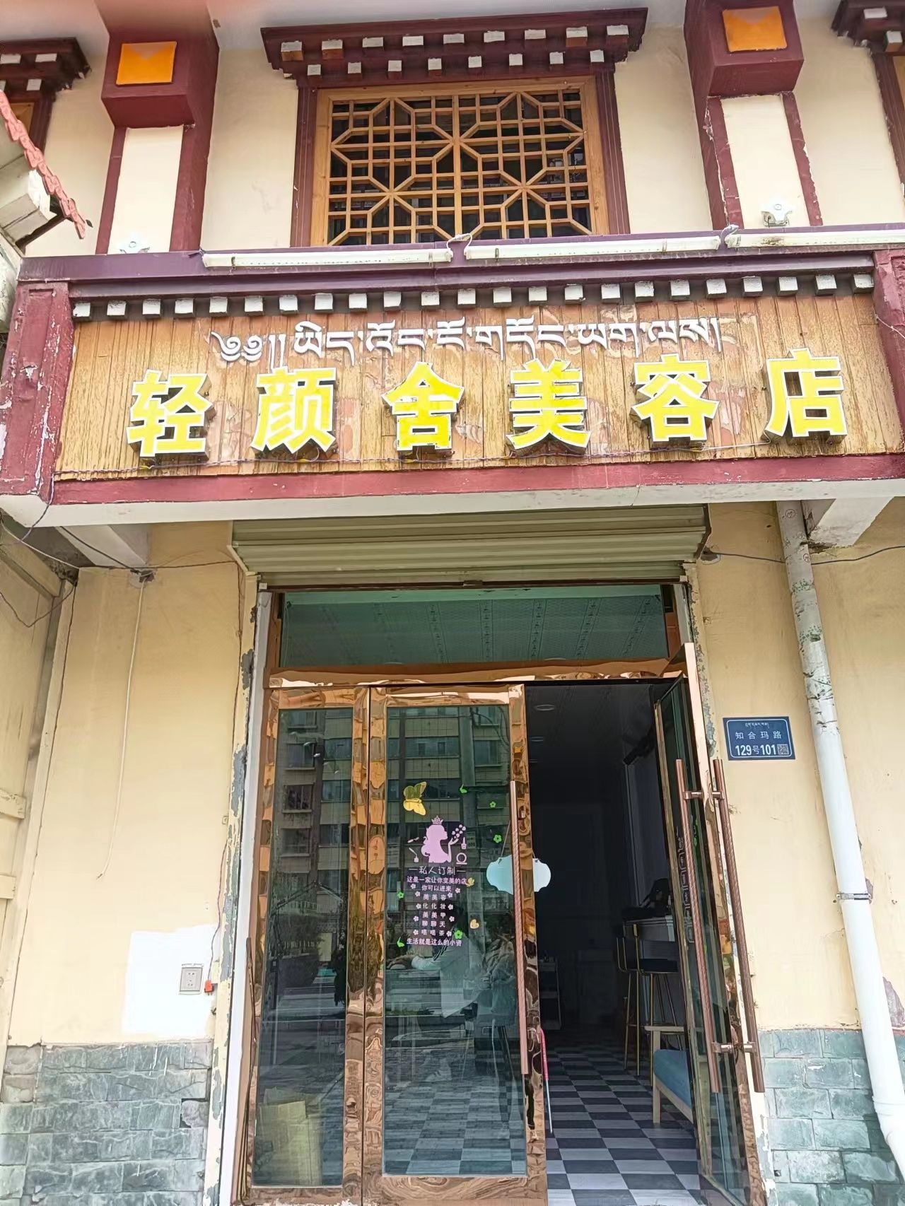 轻颜舍美容店