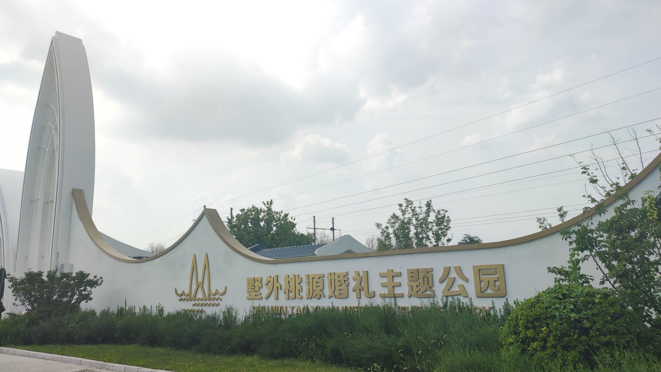 墅外桃源婚礼主题公园