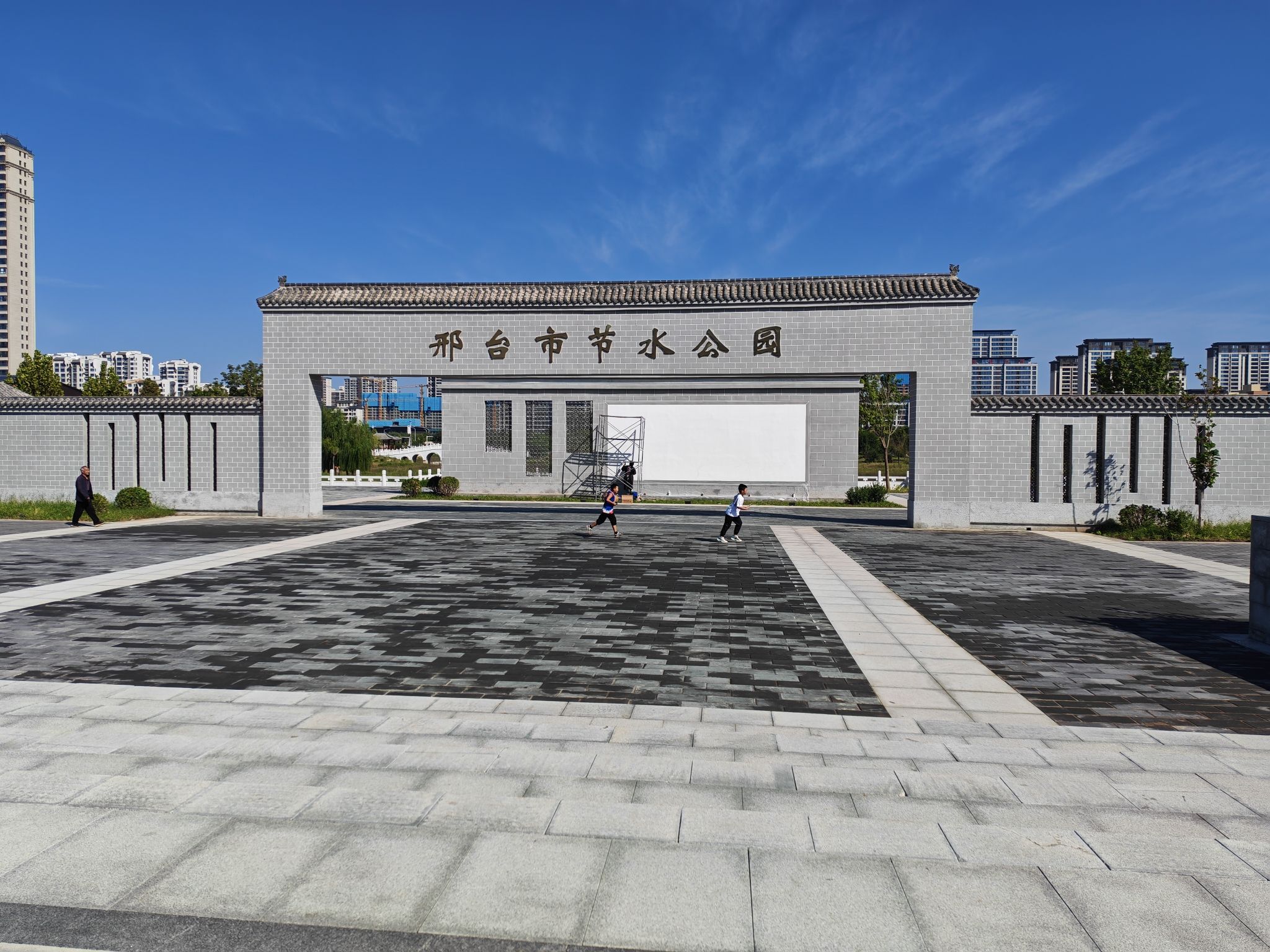 邢台市节水公园