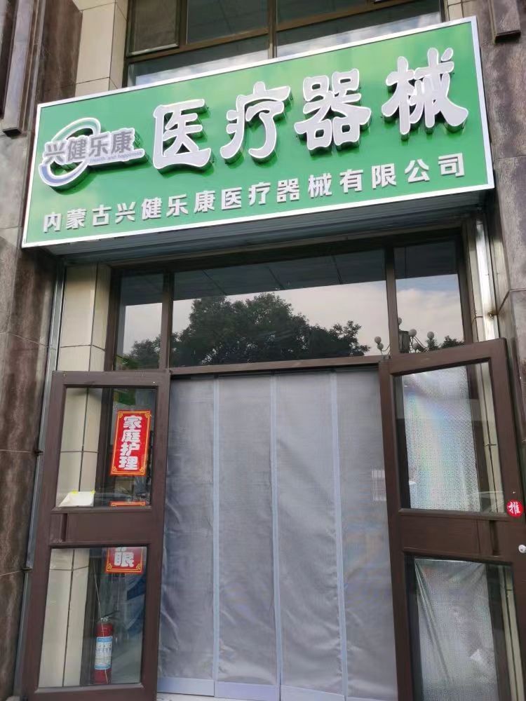 内蒙古兴健乐康医疗器械有限公司