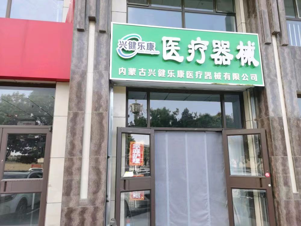 内蒙古兴健乐康医疗器械有限公司