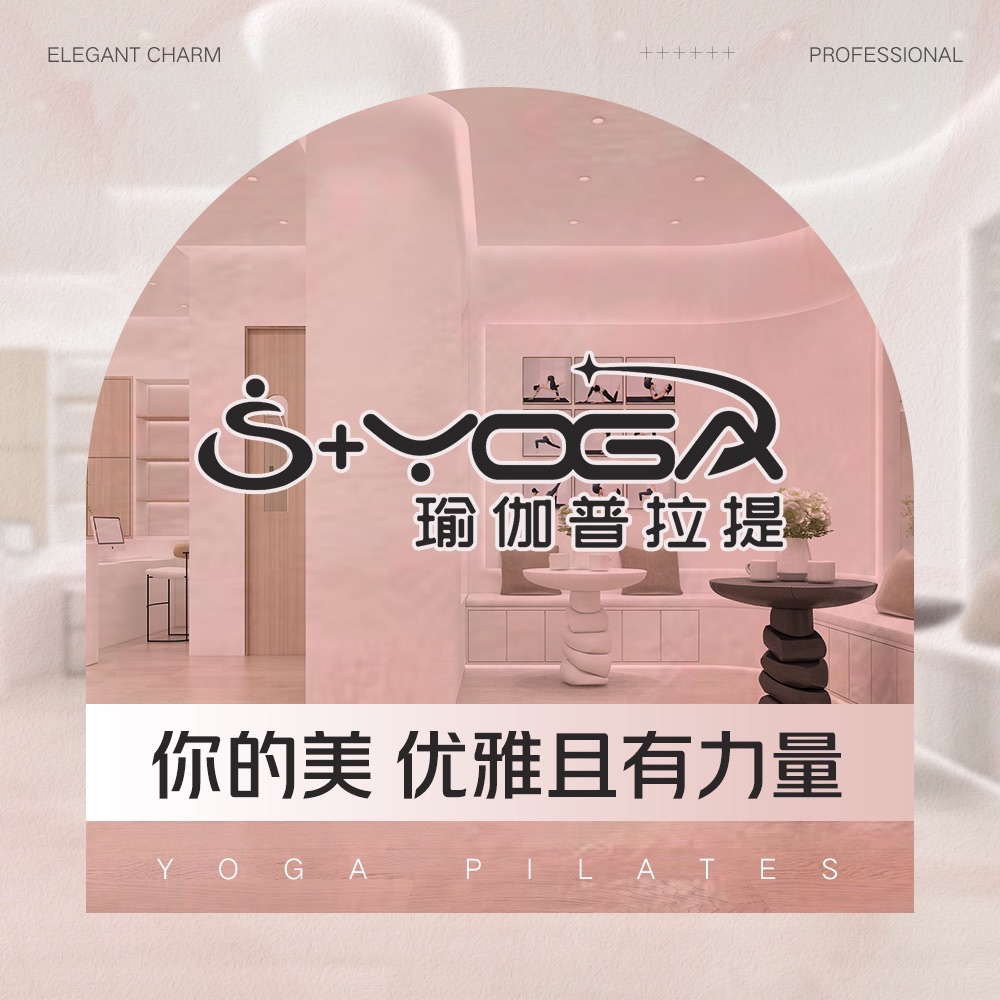 场地封面-S+瑜伽·普拉提·女子轻奢塑型馆(华联店)
