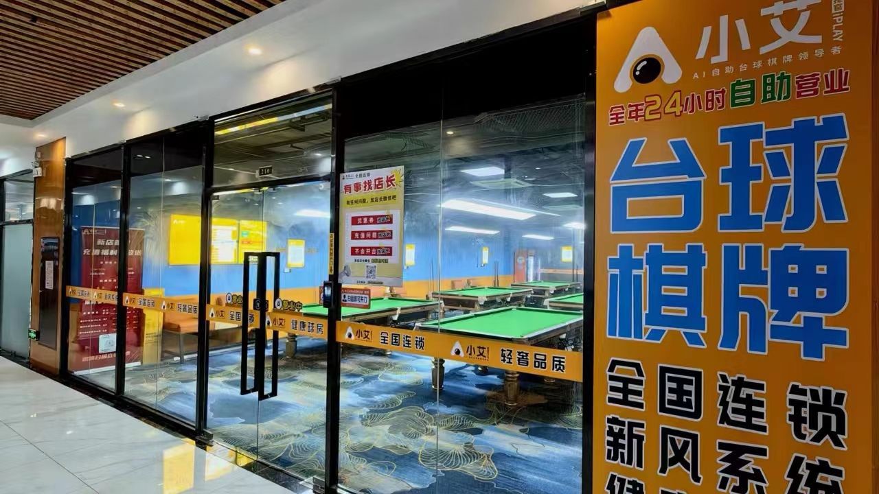 场地封面-小艾24h自助台球·棋牌(港深国际店)