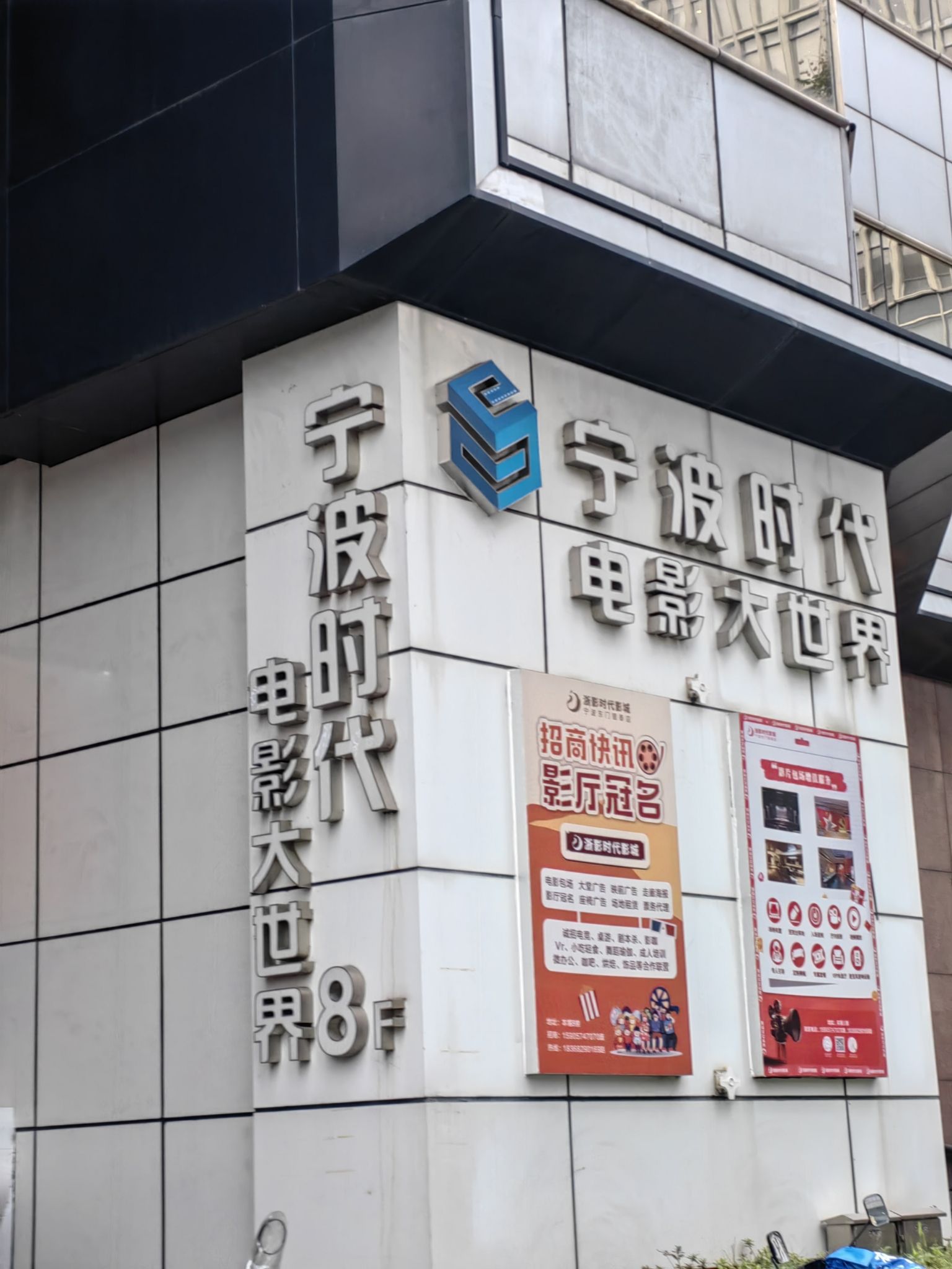 宁波时代电影大世界(宁波东门银泰百货店)