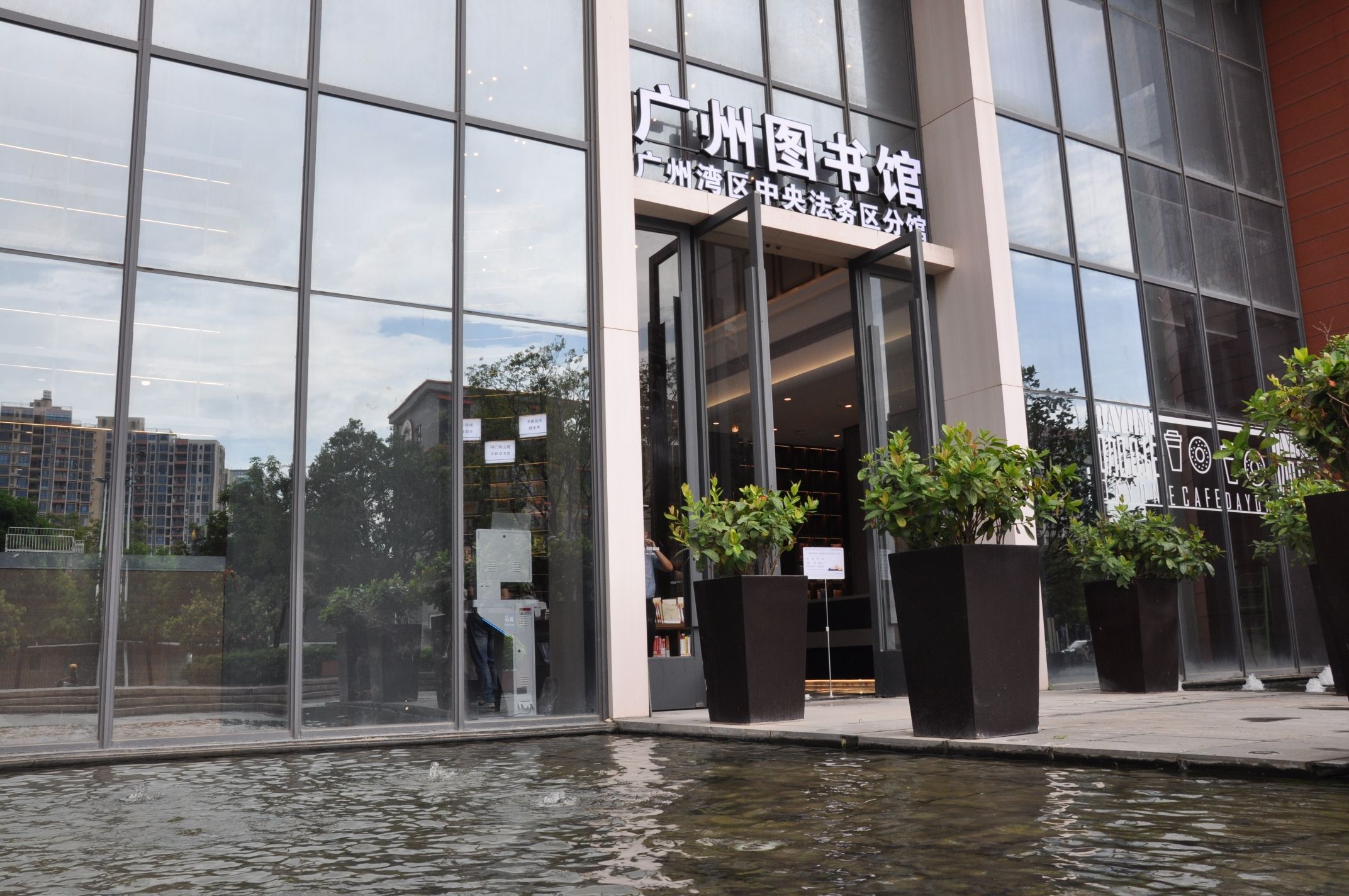 广州图书馆广州湾区中央法务区分馆