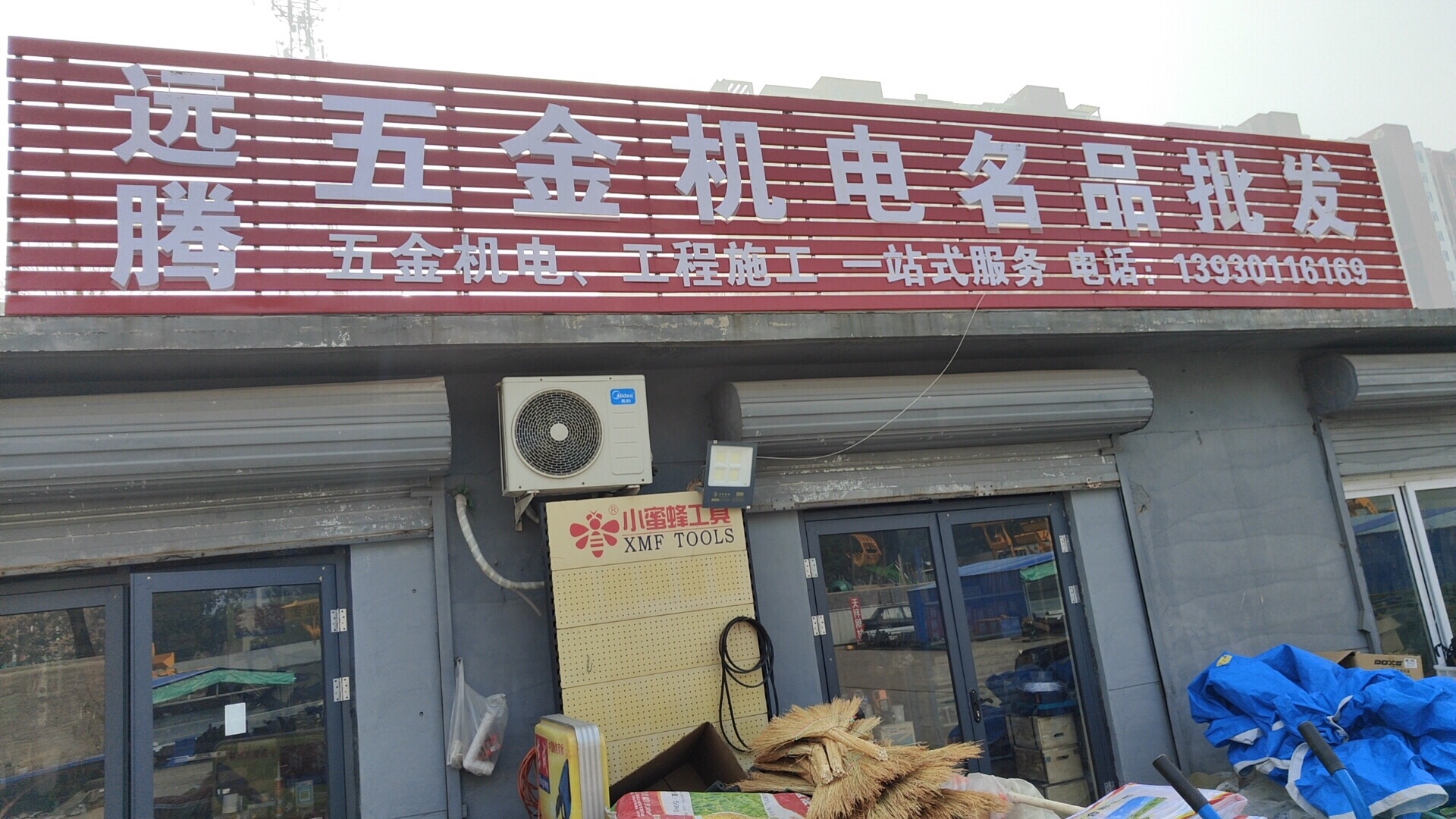 远腾五金机电名品批发