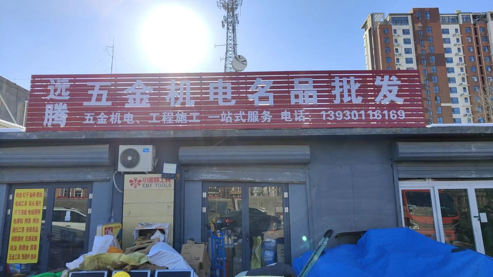 远腾五金机电名品批发