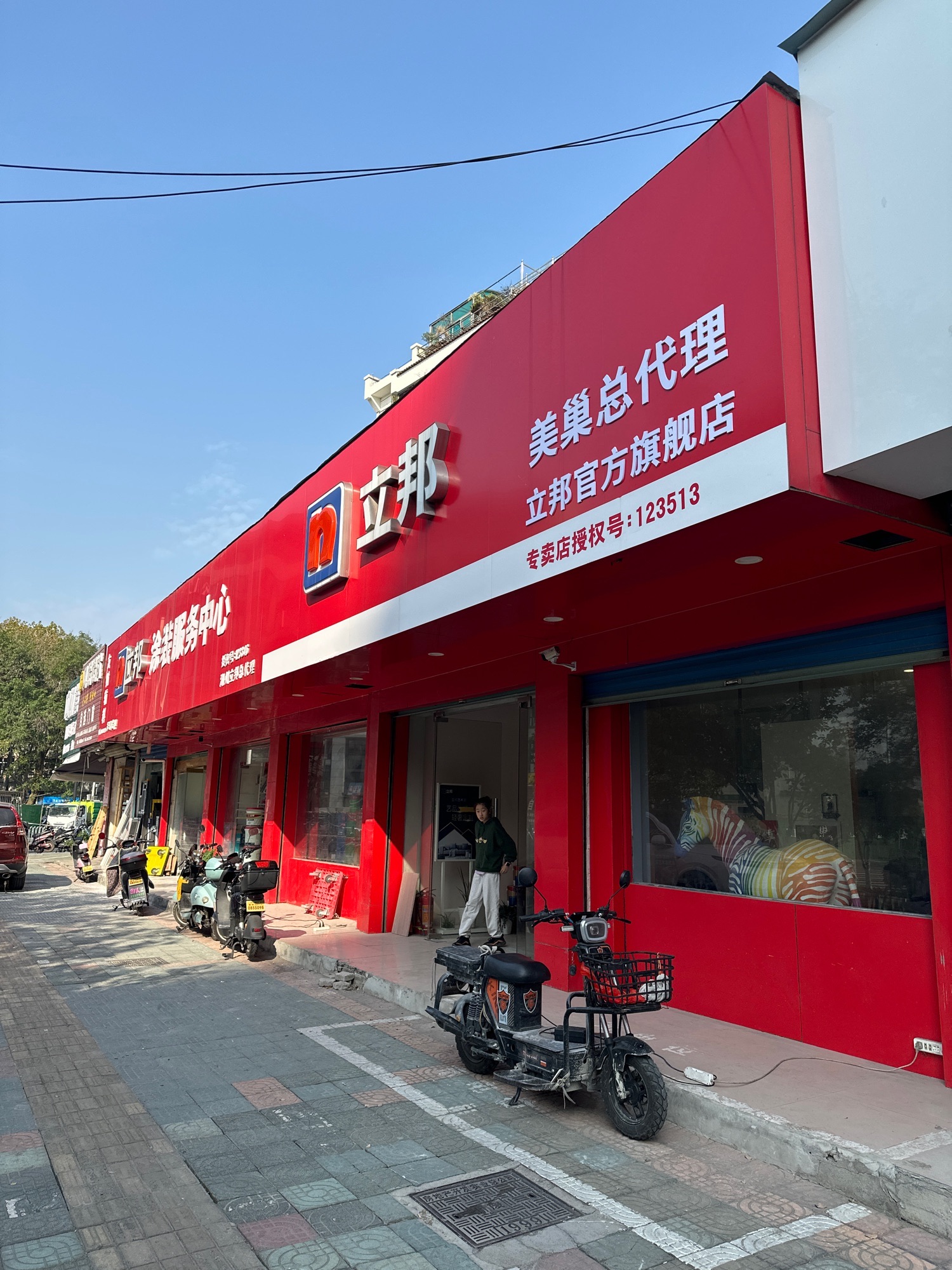 立邦旗舰店(浙江省湖州市环城南路515号店)