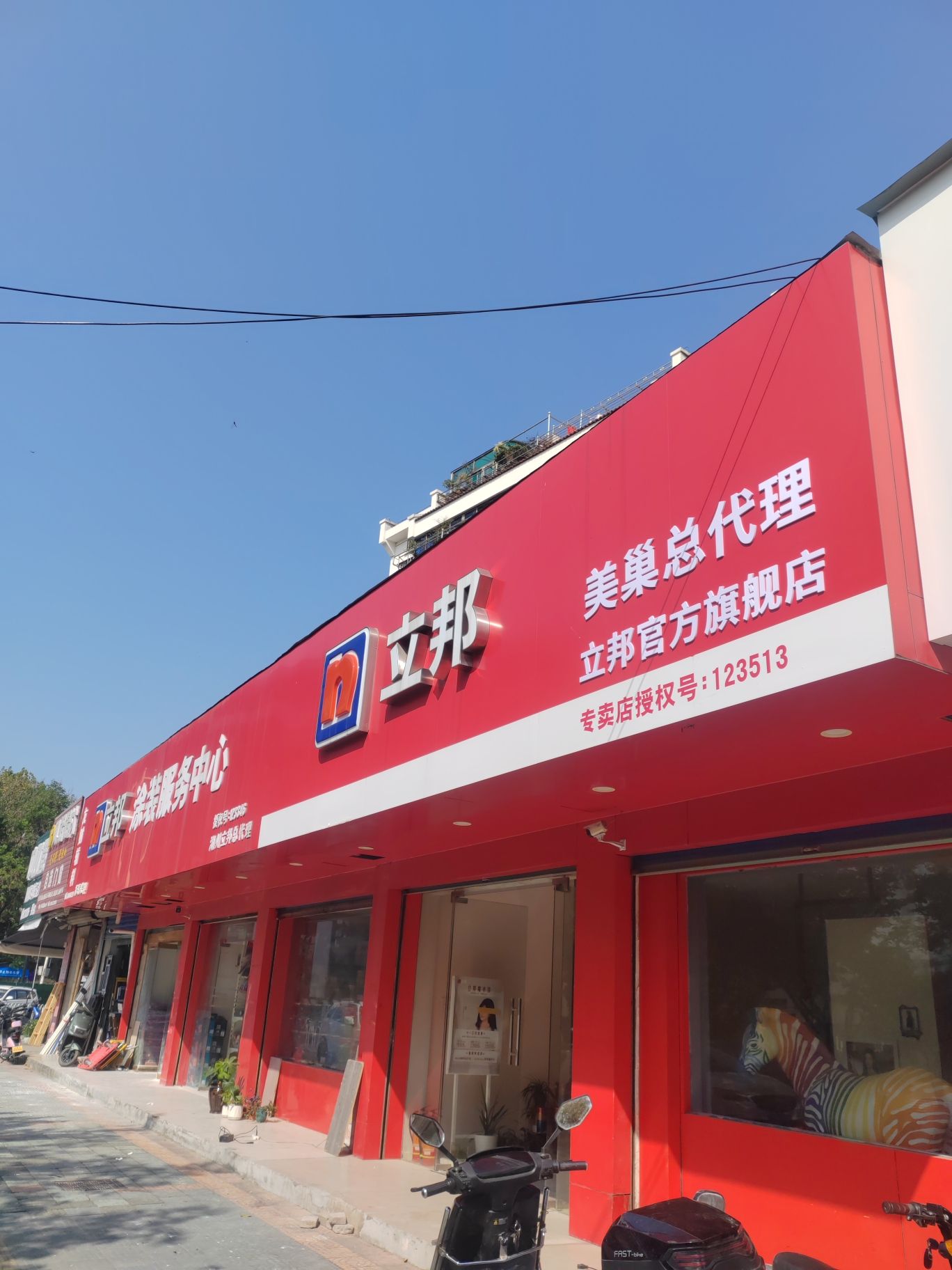立邦旗舰店(浙江省湖州市环城南路515号店)