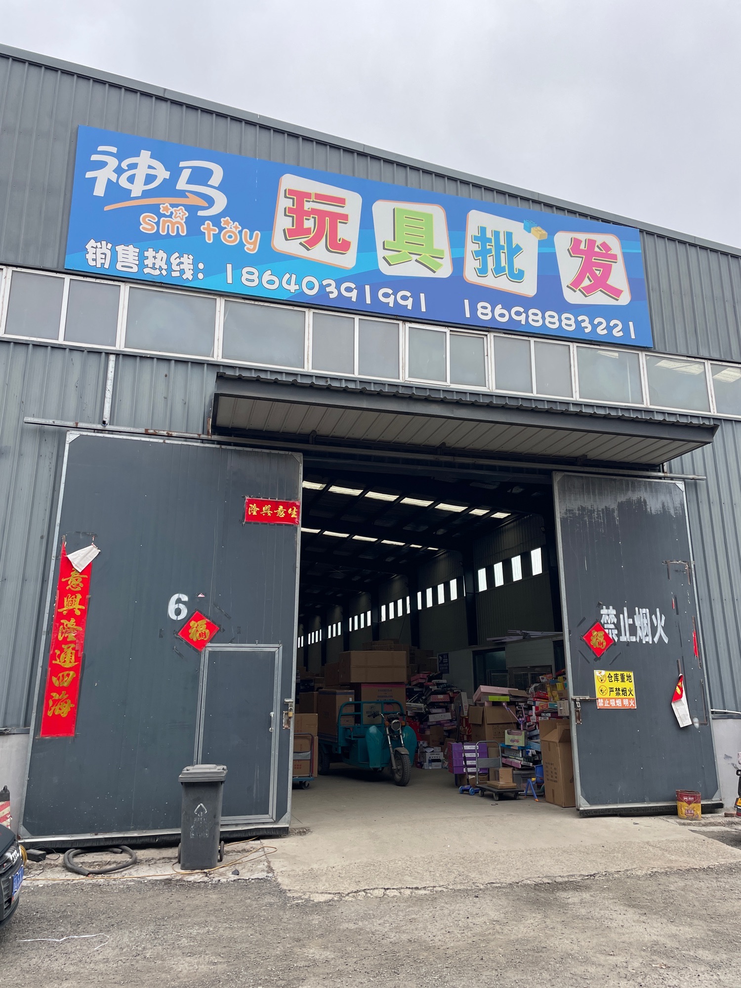 神马玩具批发总仓