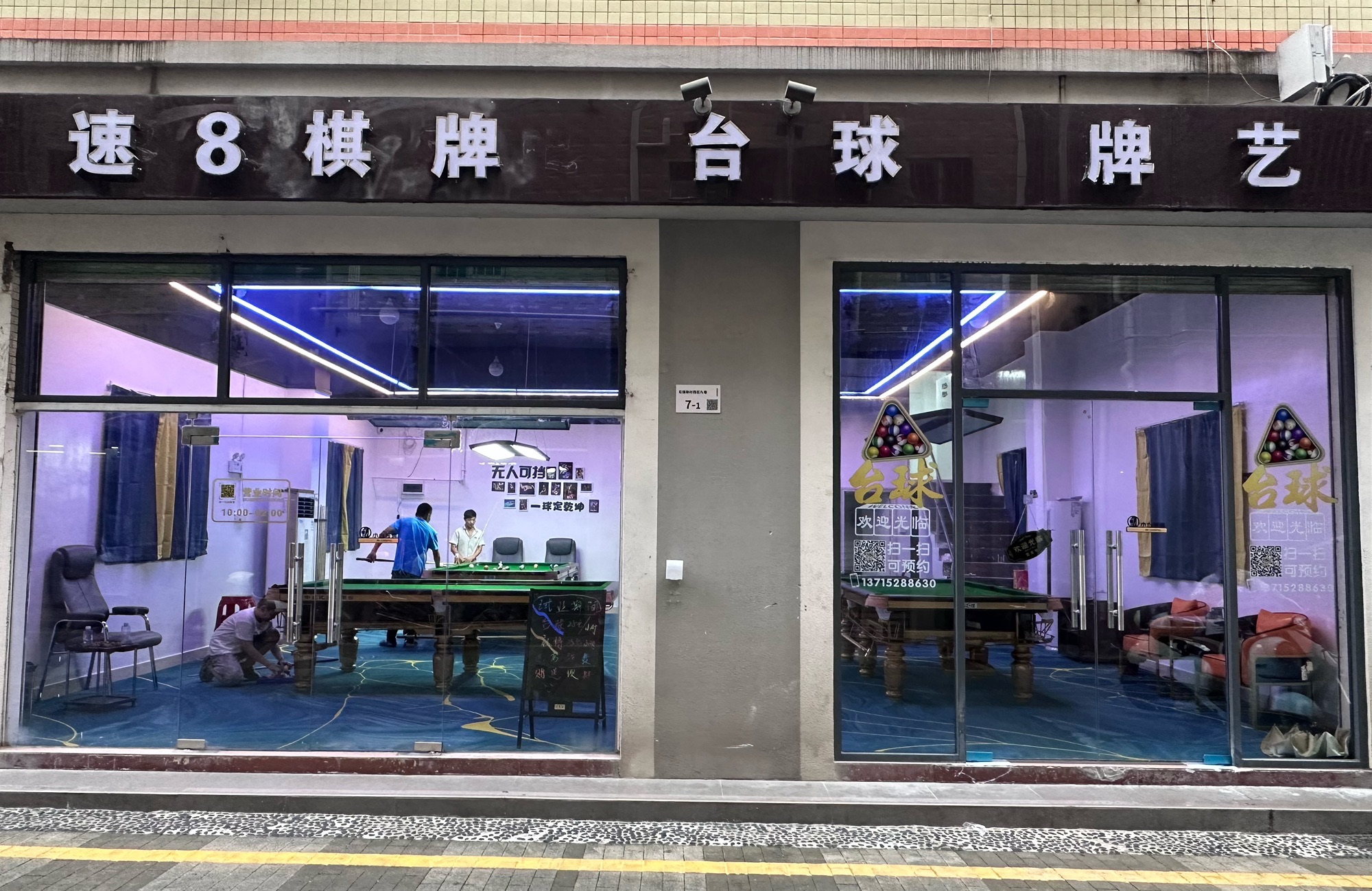 场地封面-速八台球棋牌