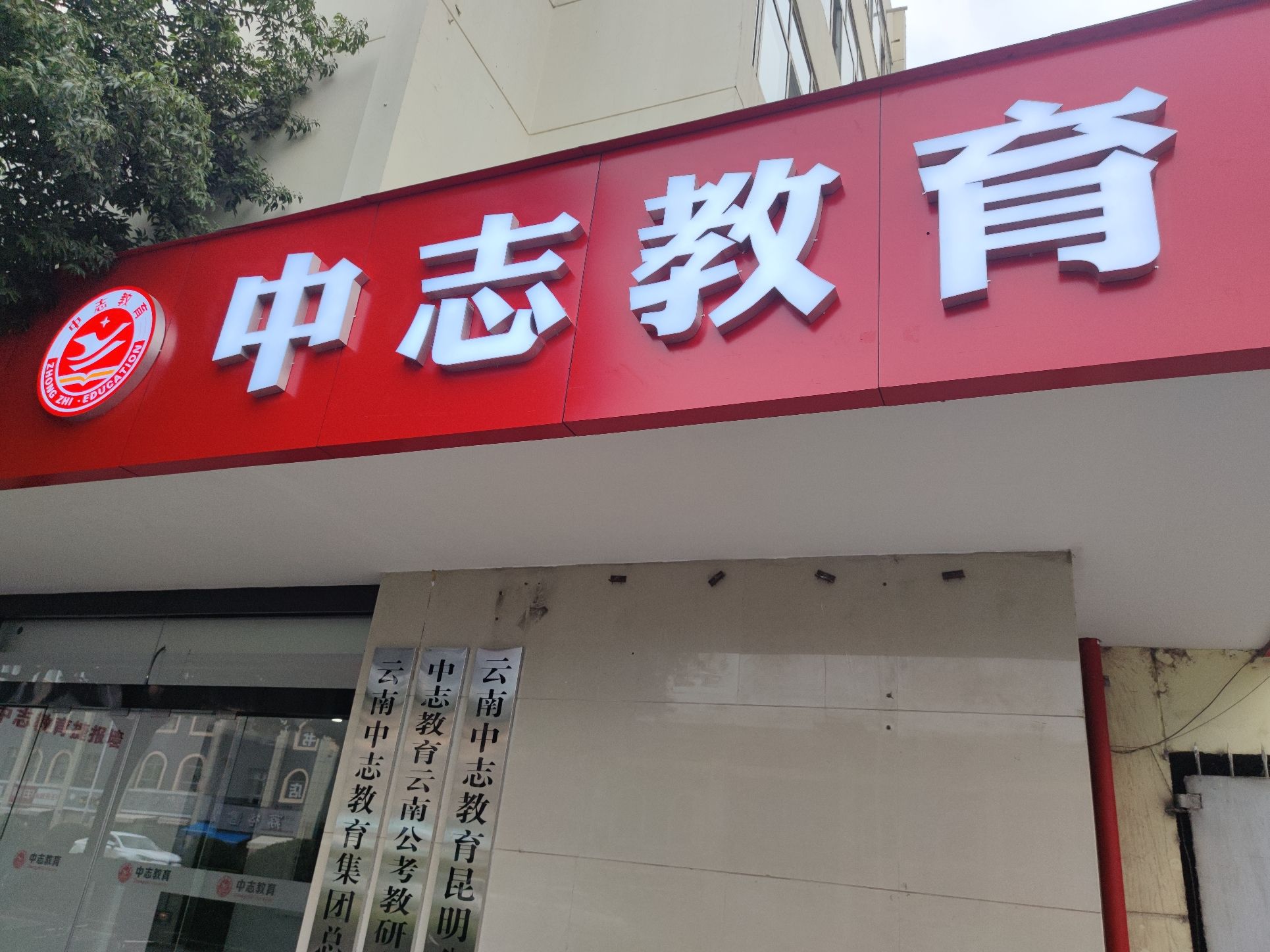 中志教育(昆明总校)