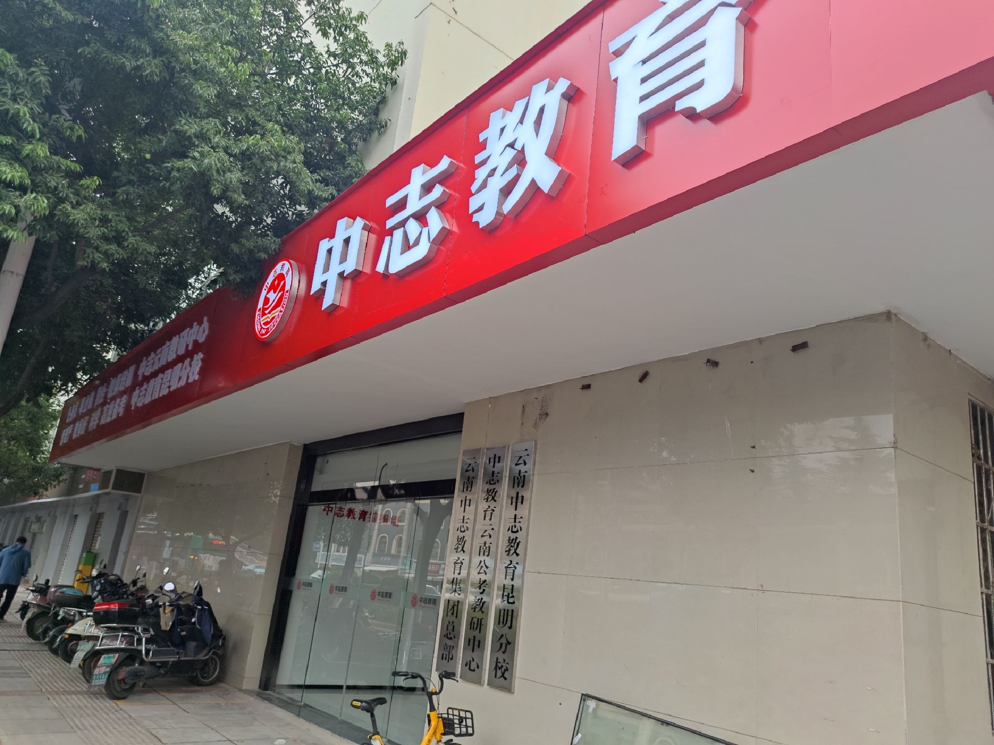 中志教育(昆明总校)