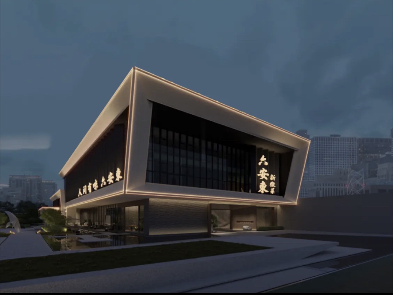 六安東新徽菜(万瑞·天赋未来店)