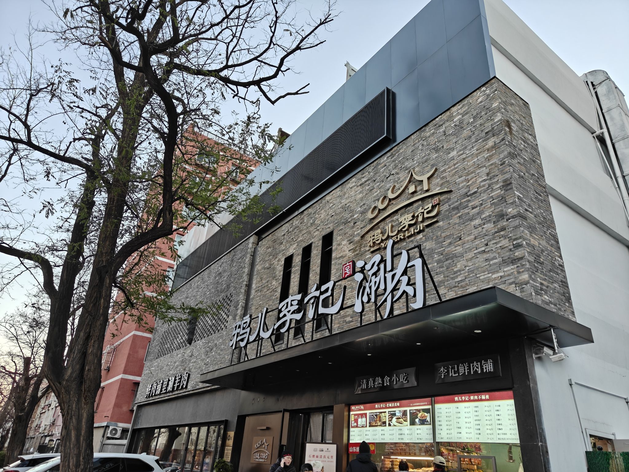 清真·鸦儿李记·涮肉(月坛店)