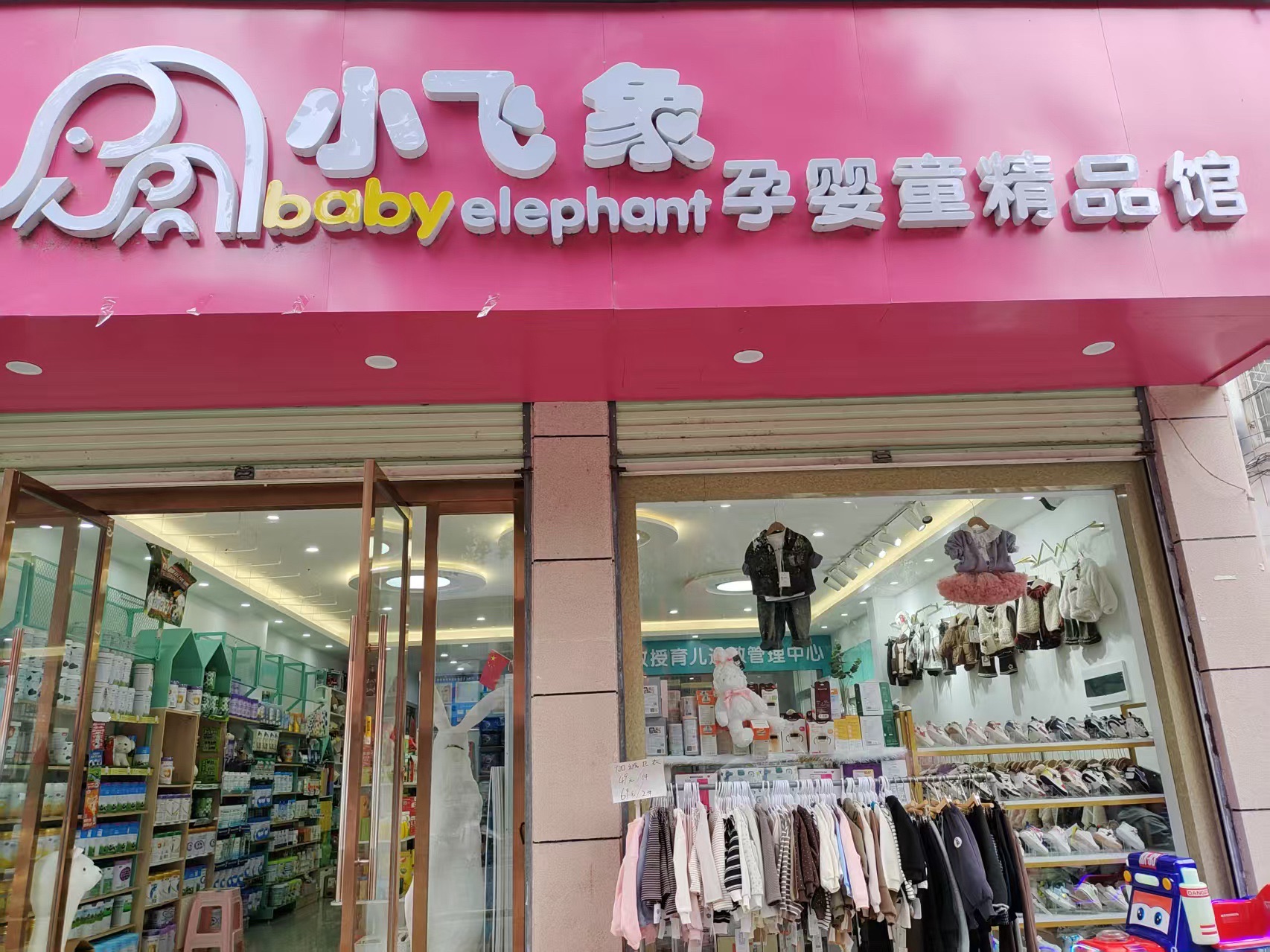 小飞象孕婴童精品馆(北大街店)