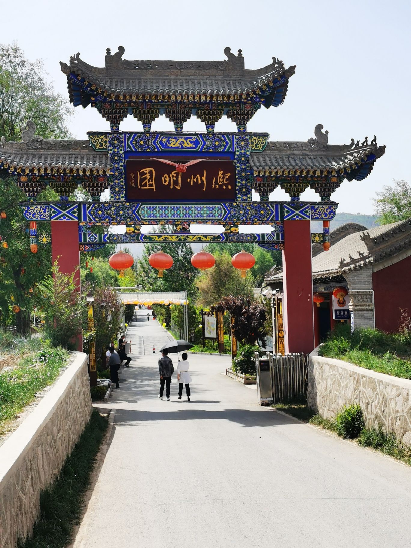 熙州·明园