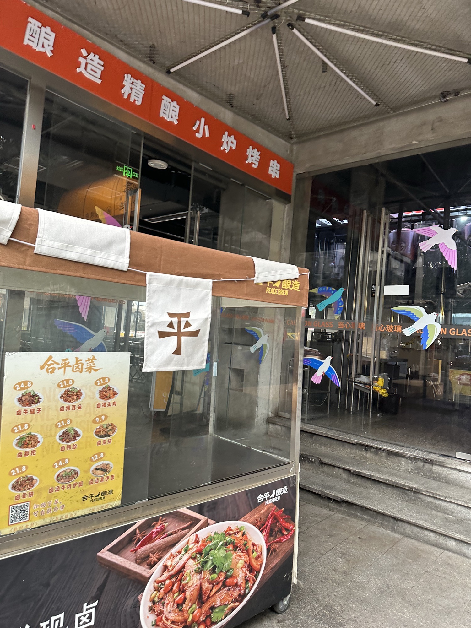 合平酿造·精酿小炉子烤串(时代天街店)