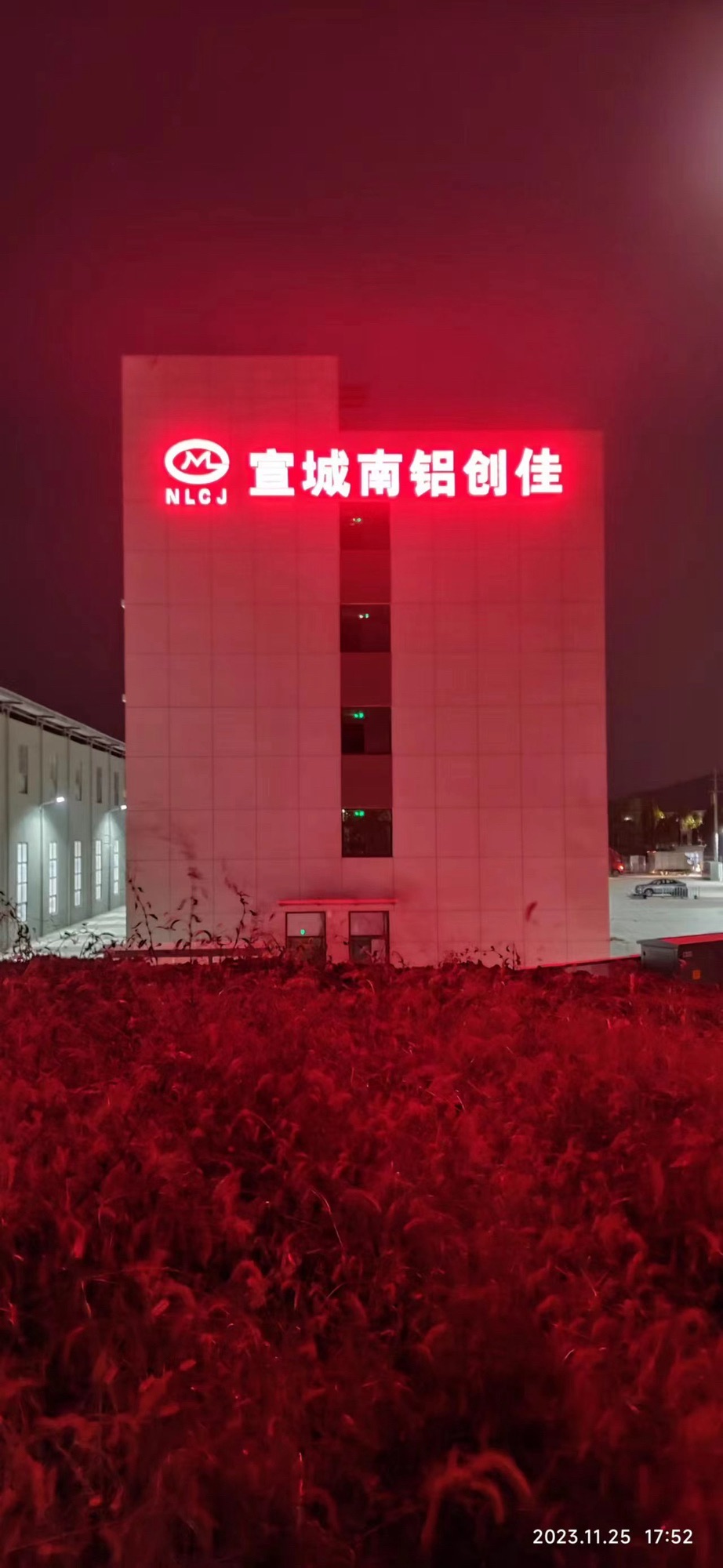 宣城南铝创佳金属科技有限公司