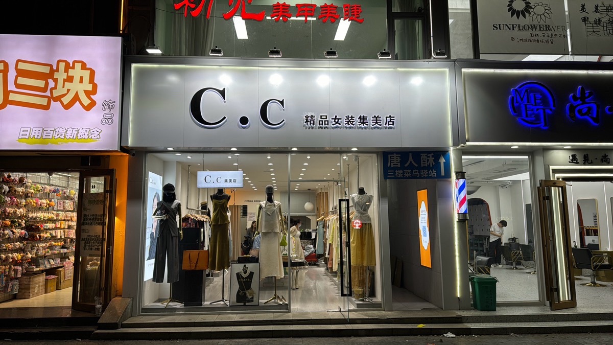 C.c精品女装集美店