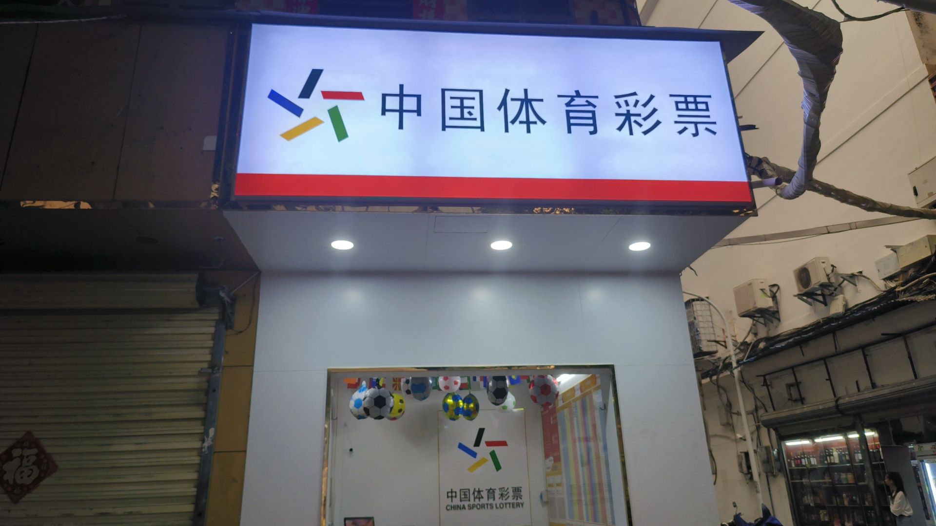 中国体育彩票(红旗街174)