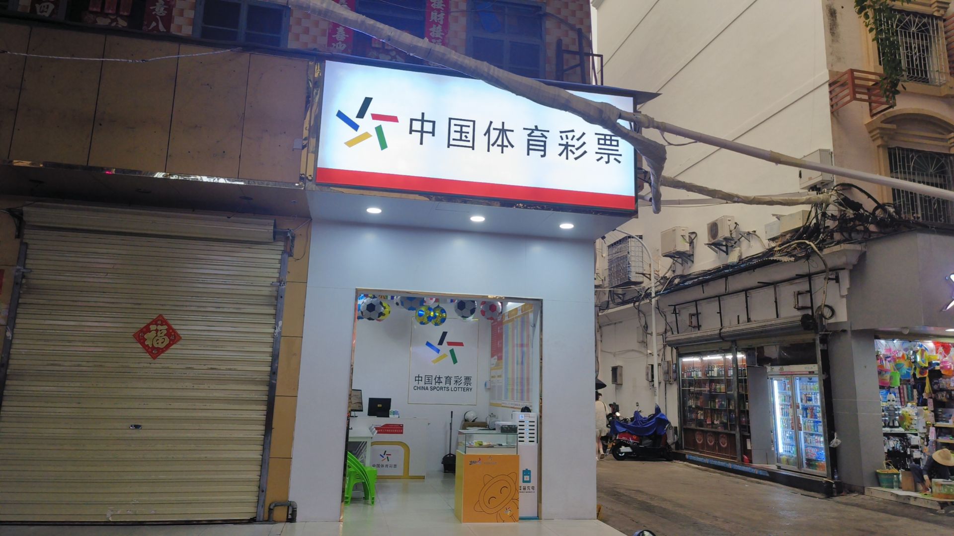 中国体育彩票(红旗街174)