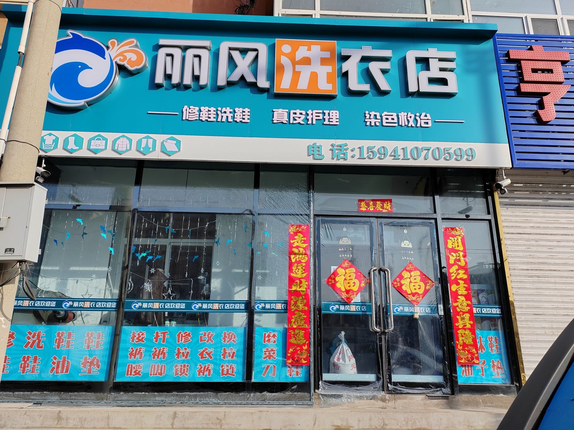 丽风洗衣店