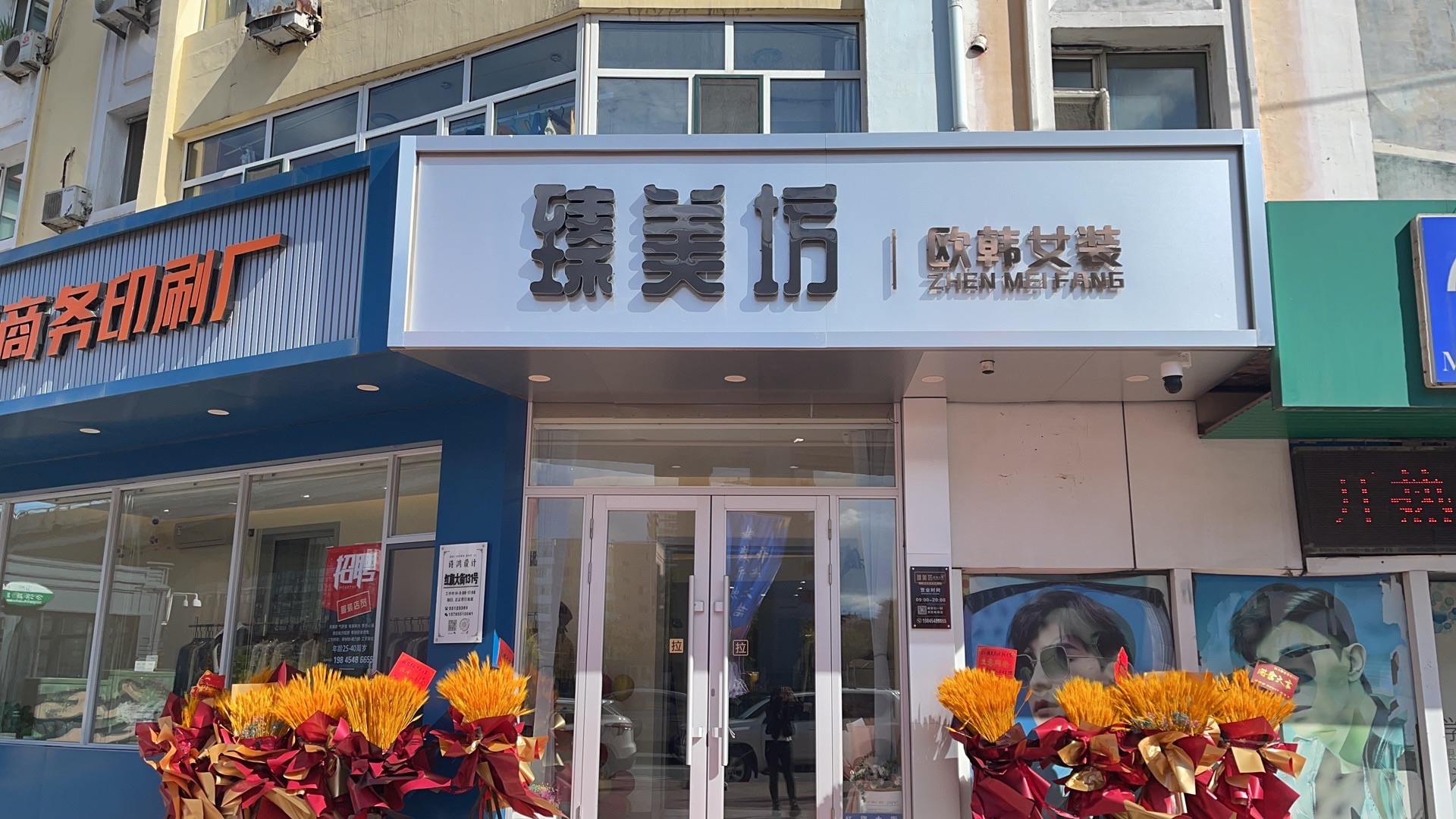 哈尔滨市香坊区臻美坊欧韩女装