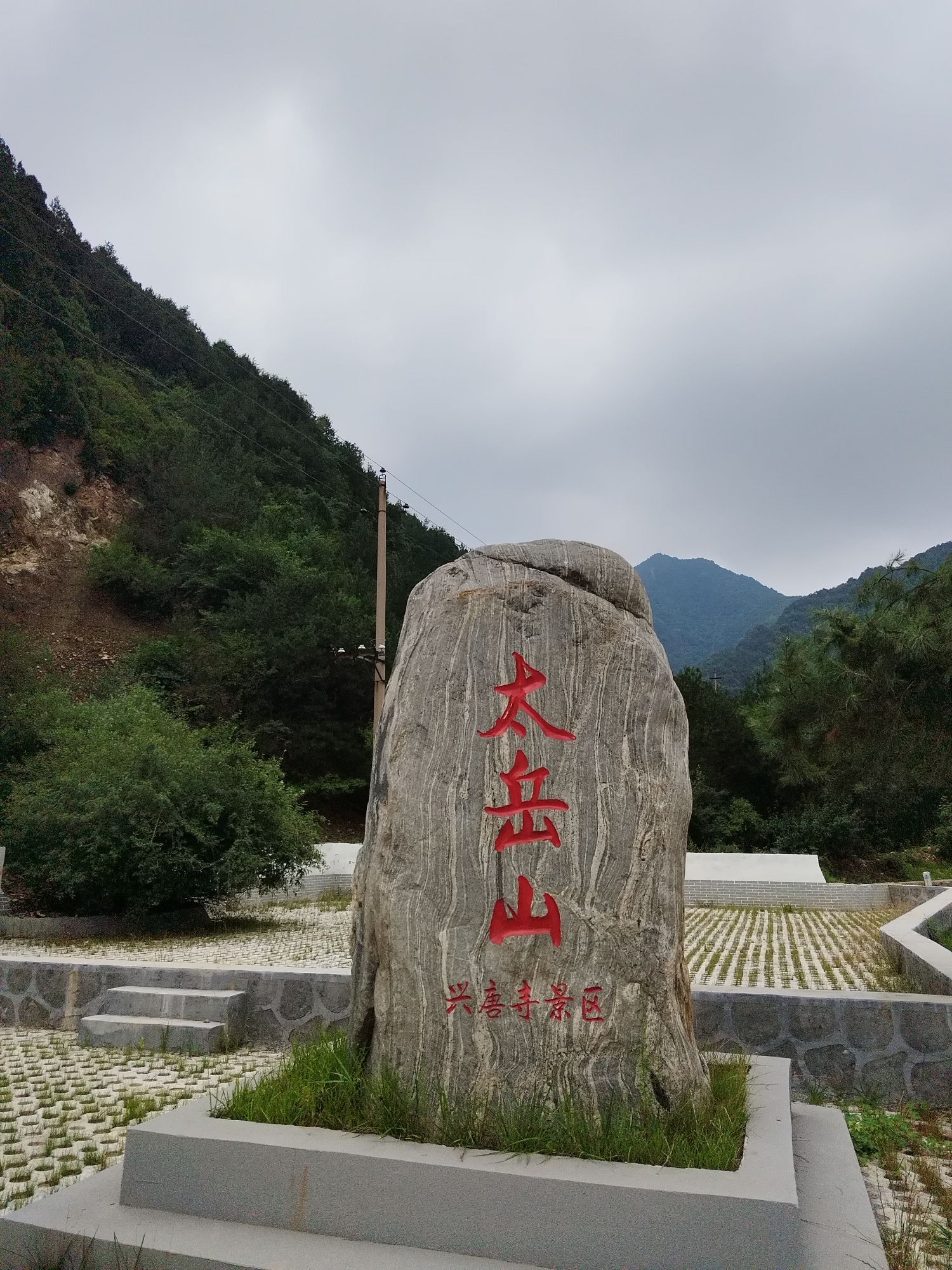 中镇霍山洪洞兴唐寺景区旅行图片 2
