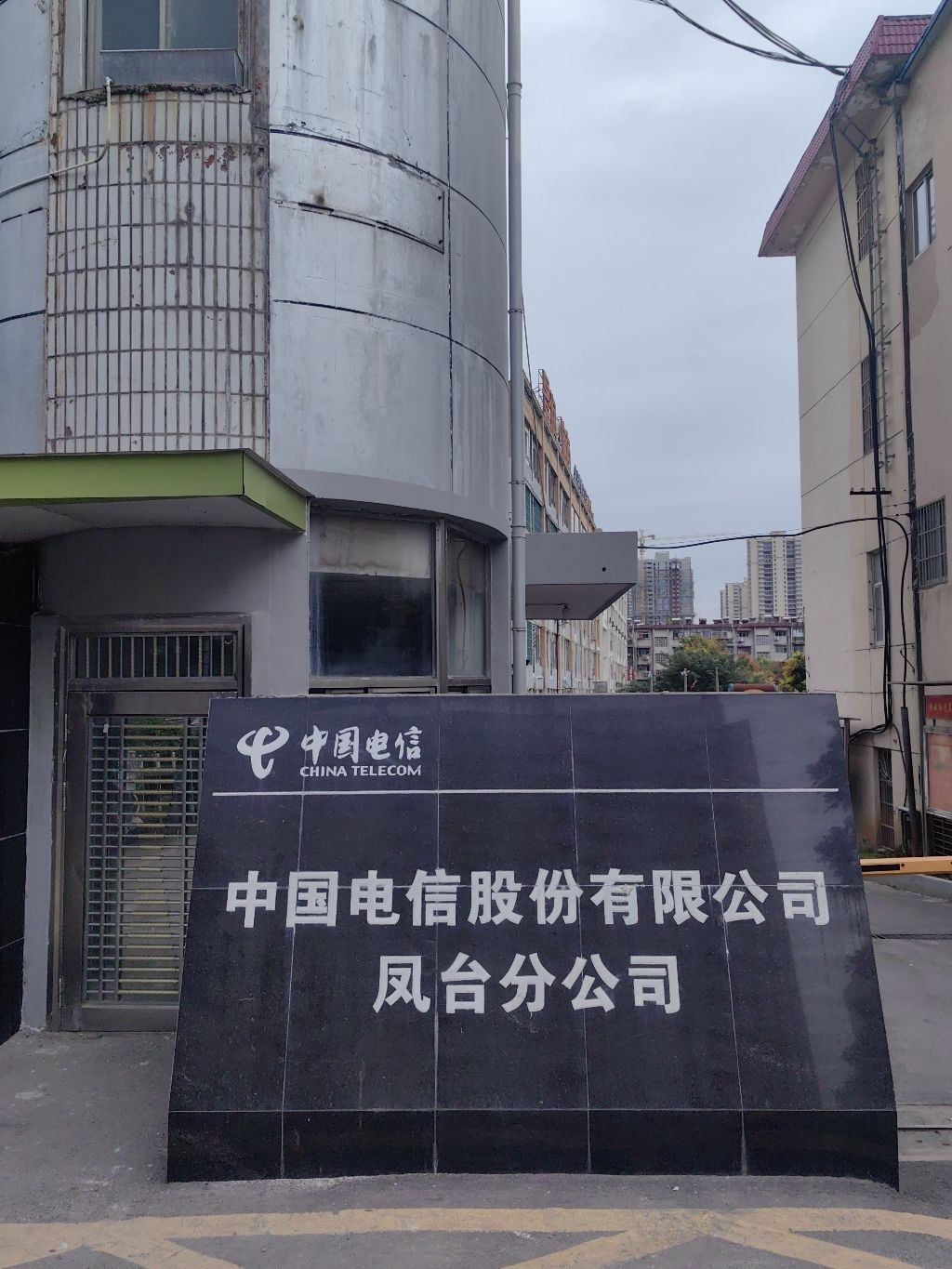 中国电信股份有限公司凤台分公司