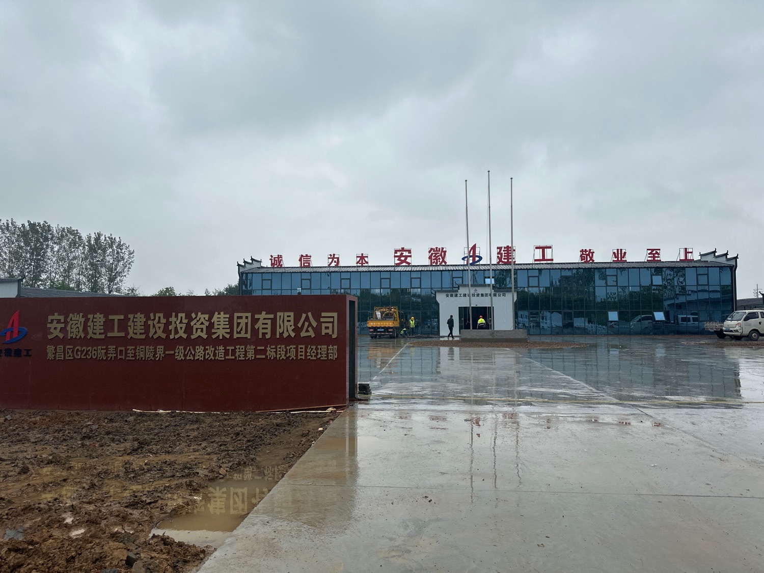 安徽建工建投G236一级公路改造工程第二标段项目经理部