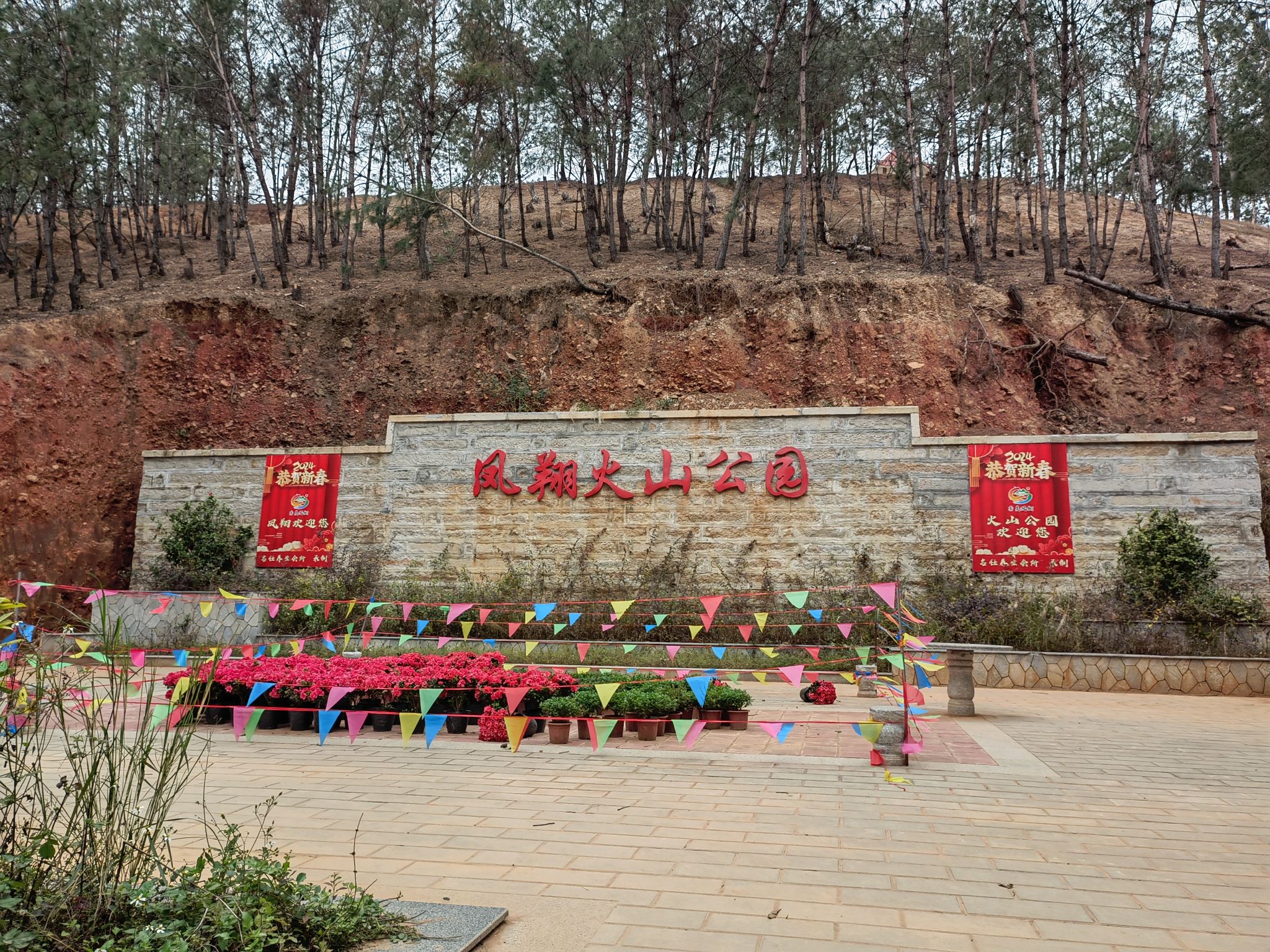 凤翔火山公园旅行图片 1