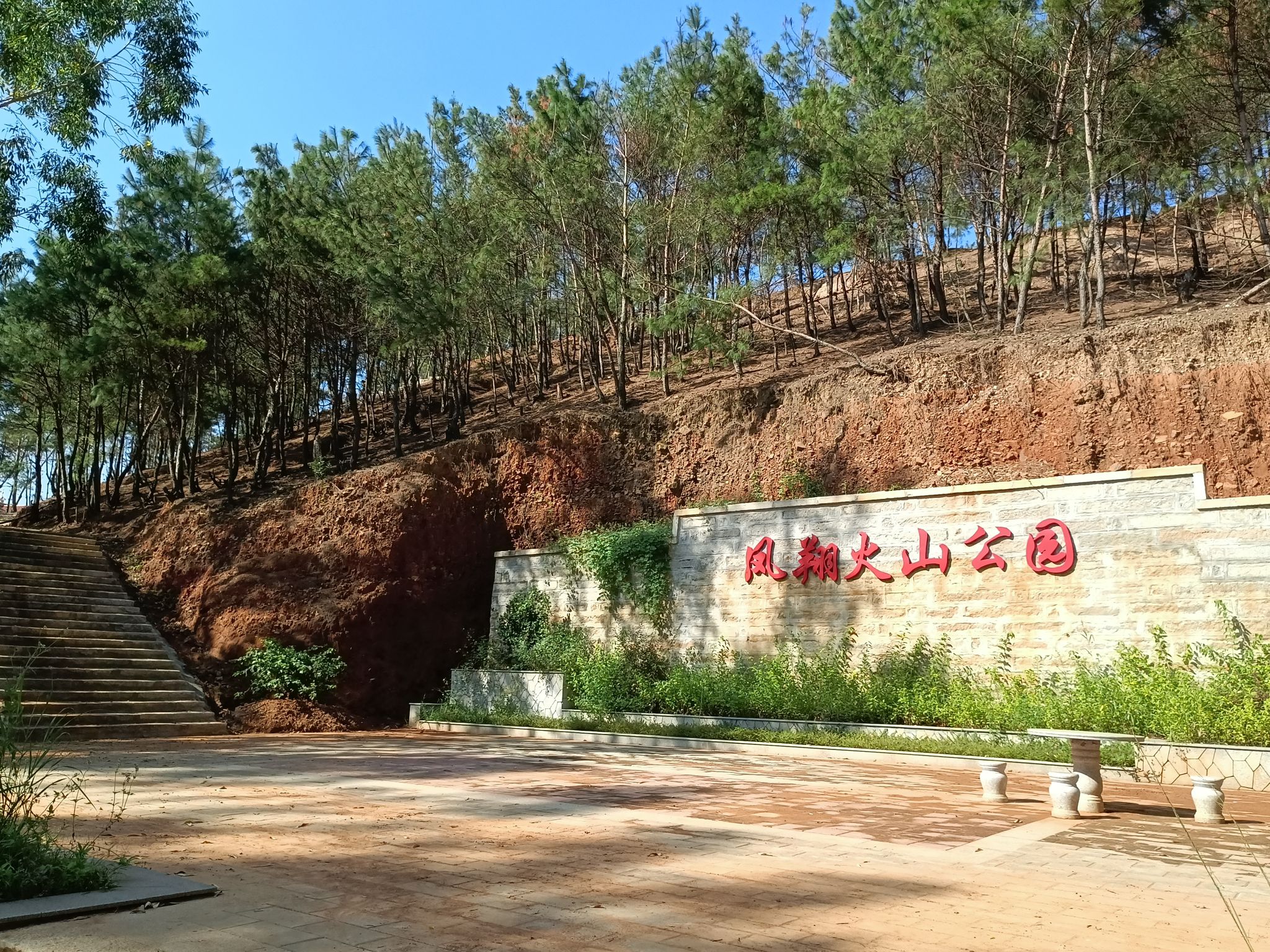 凤翔火山公园旅行图片 1