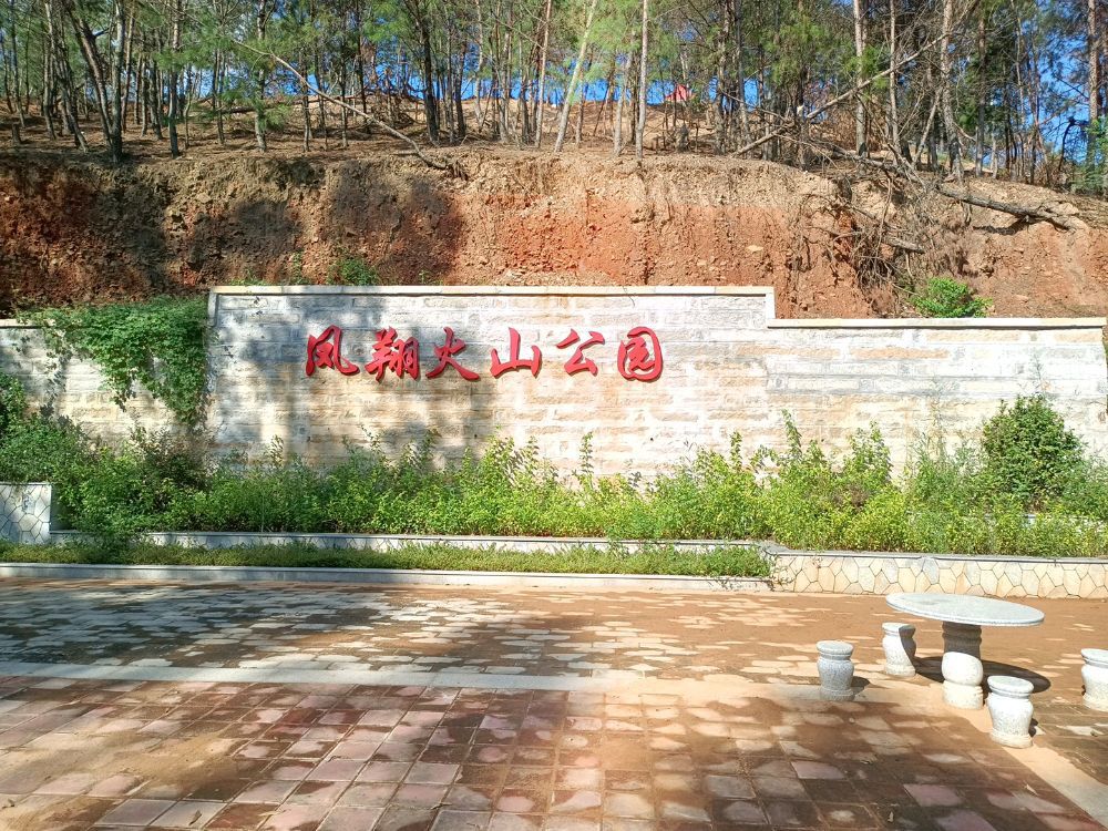 凤翔火山公园旅行图片 2
