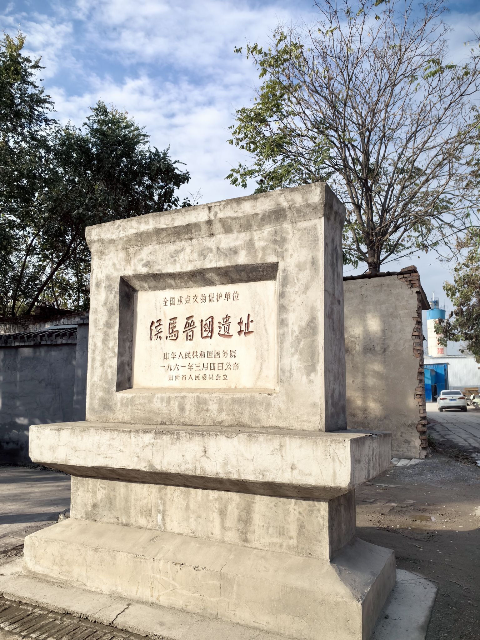 侯马晋国遗址旅行图片 1