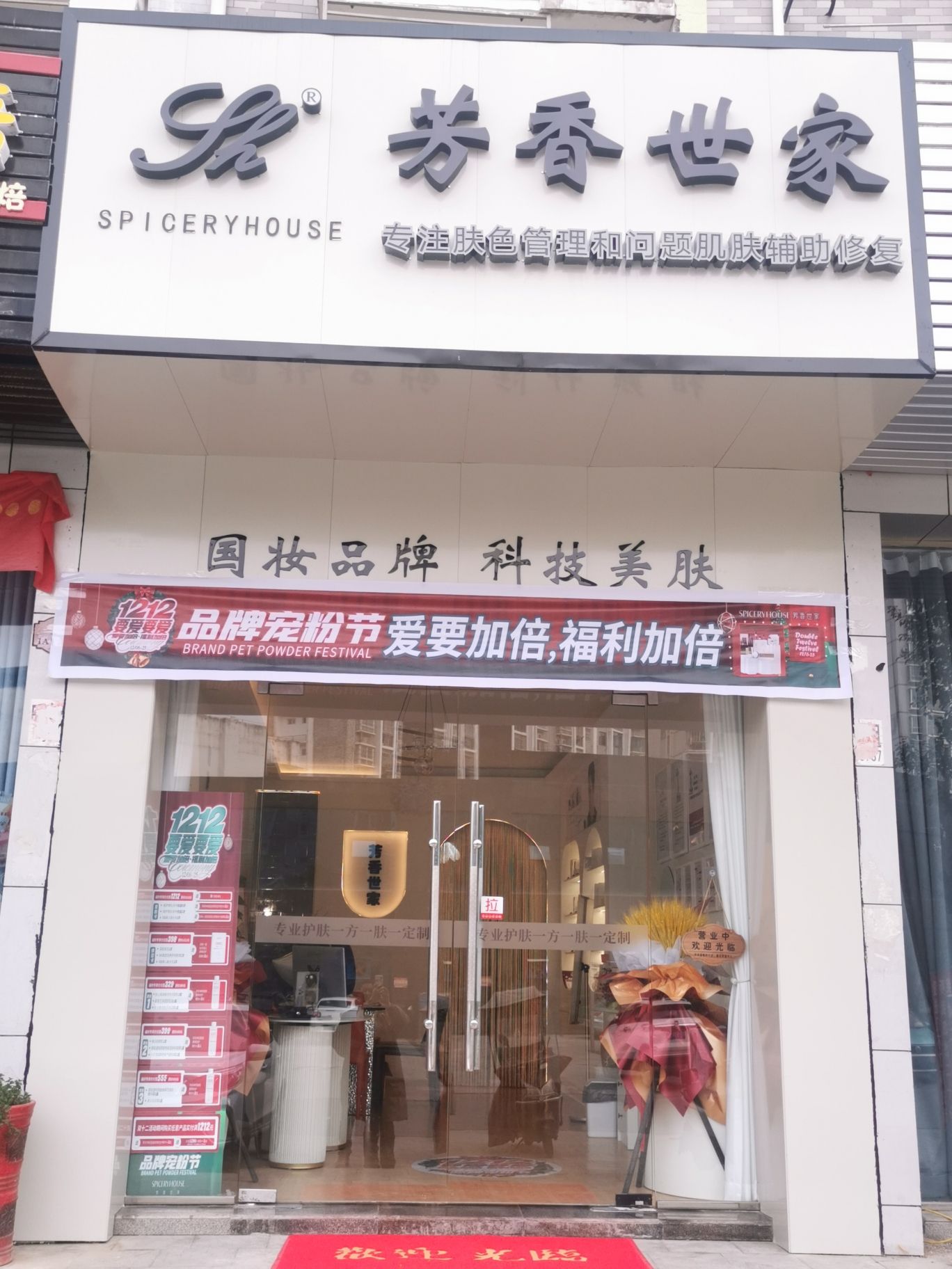 SHE芳香世家皮肤管理中心(香榭花都店)