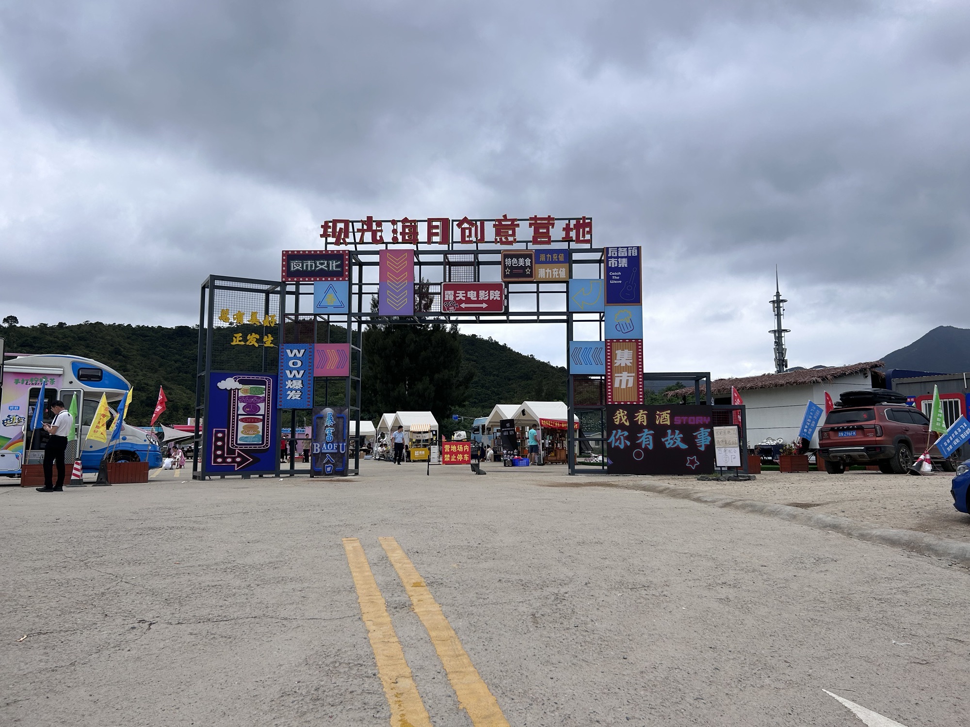 坝光海月创意营地