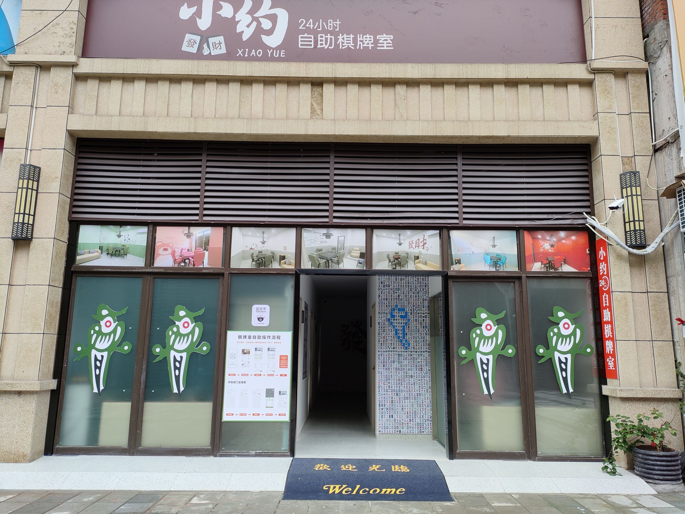 场地封面-小约24小时自助棋牌室(鸿欧广场店)