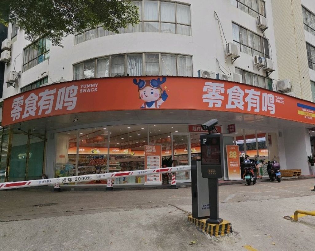 零食有鸣批发超市(坡博路好景新村店)