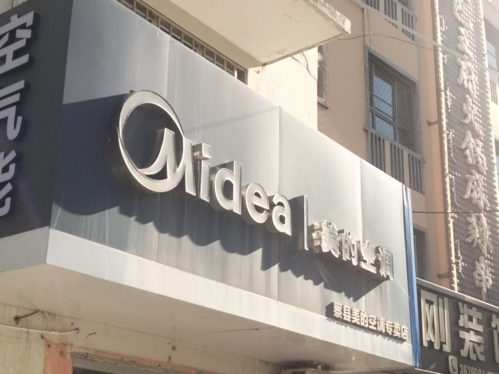 美的智慧家(察布查尔盛鼎专卖店)