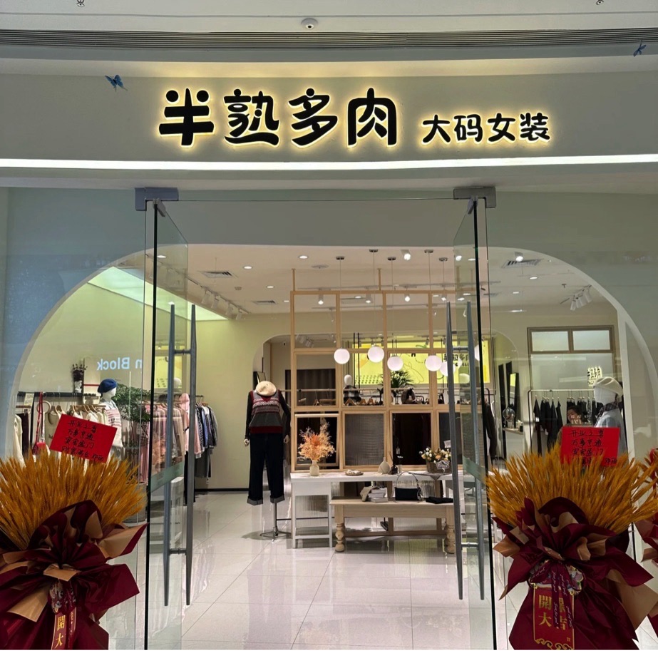 半熟多肉大码女装集合店(经开万达店)